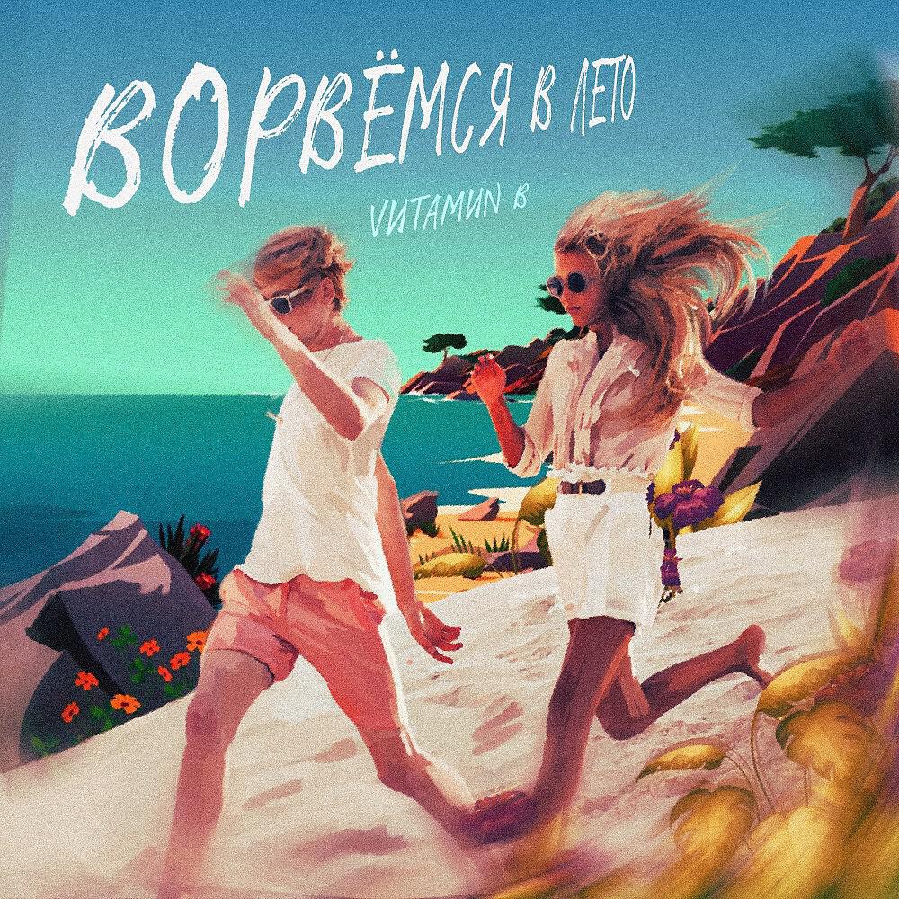 Релиз Ворвемся в лето