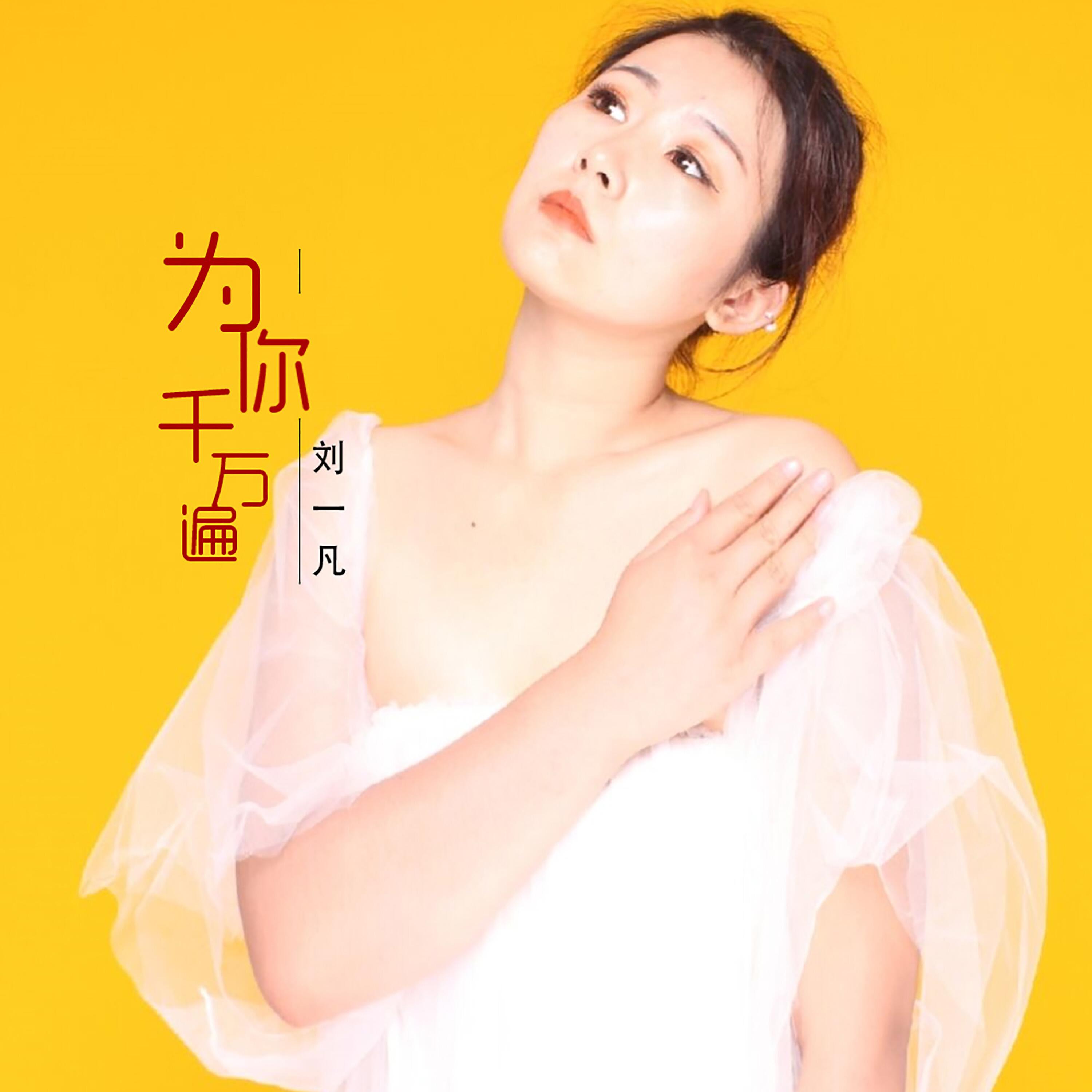 Релиз 为你千万遍