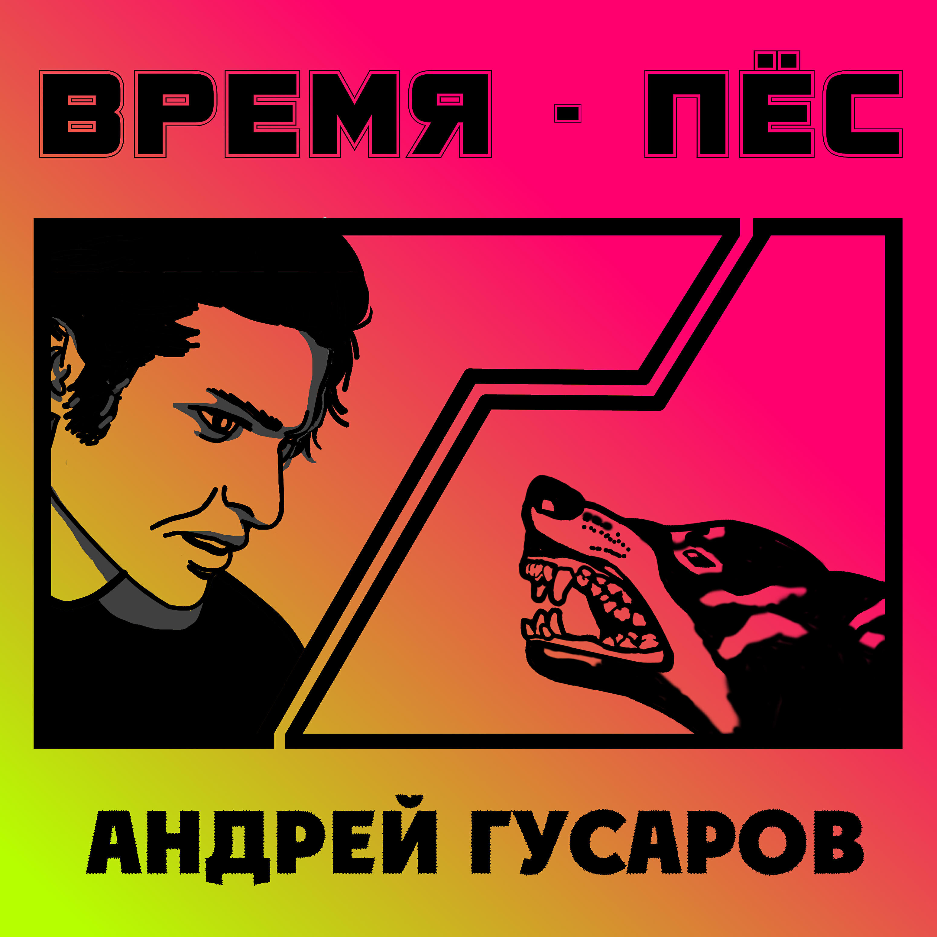 Релиз Время - пёс