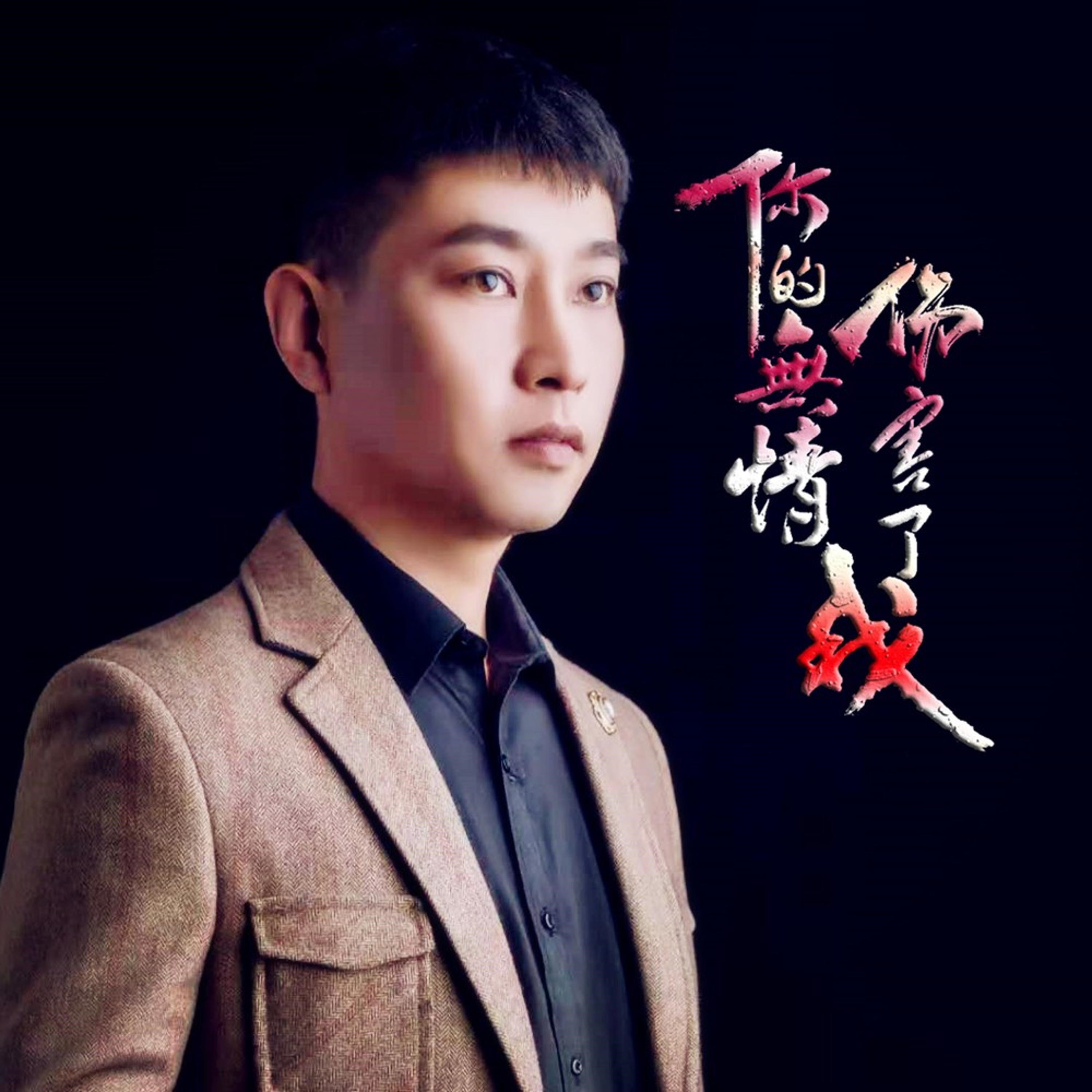 Релиз 你的无情伤害了我