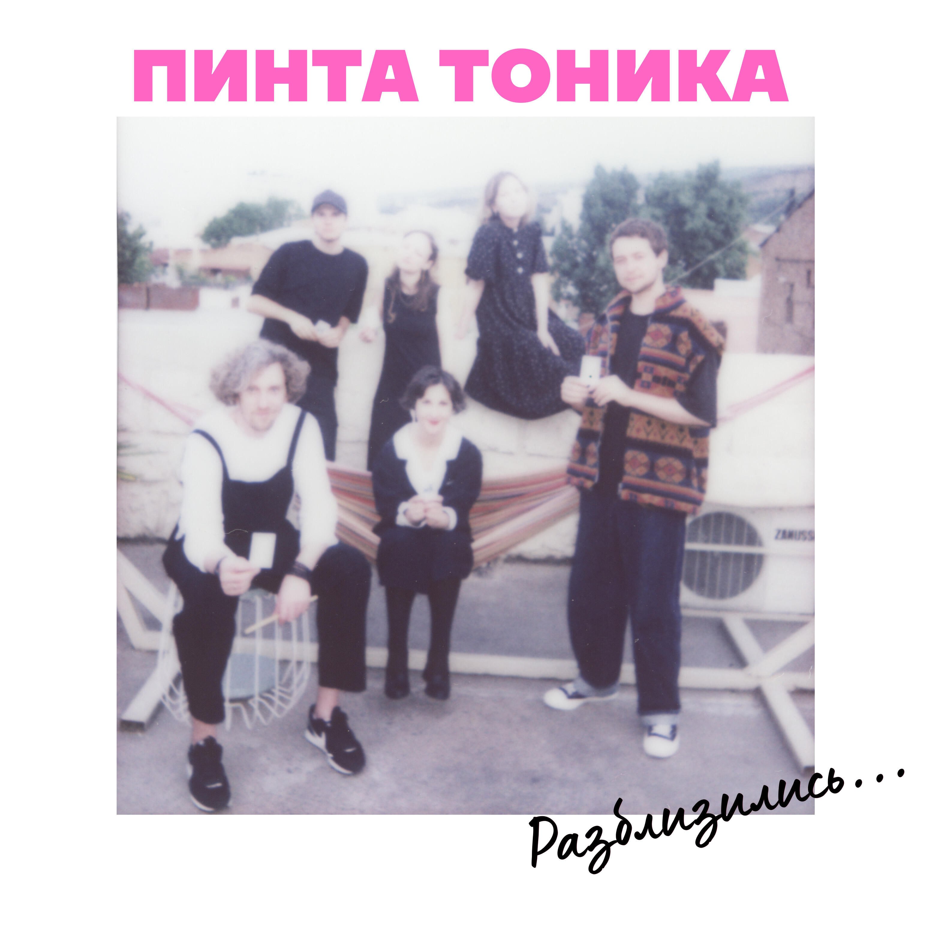 ПИНТА ТОНИКА