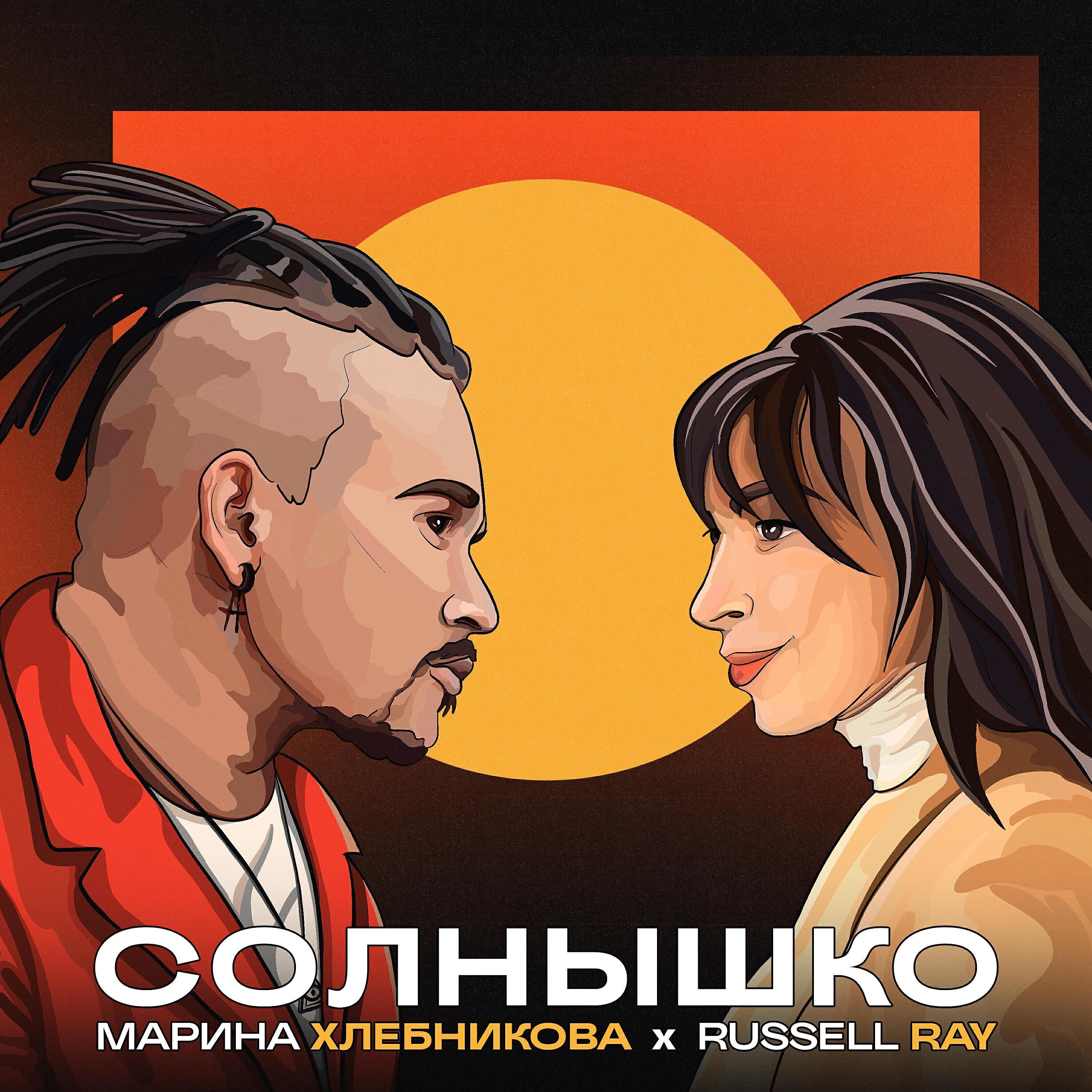 Марина Хлебникова, Russell Ray