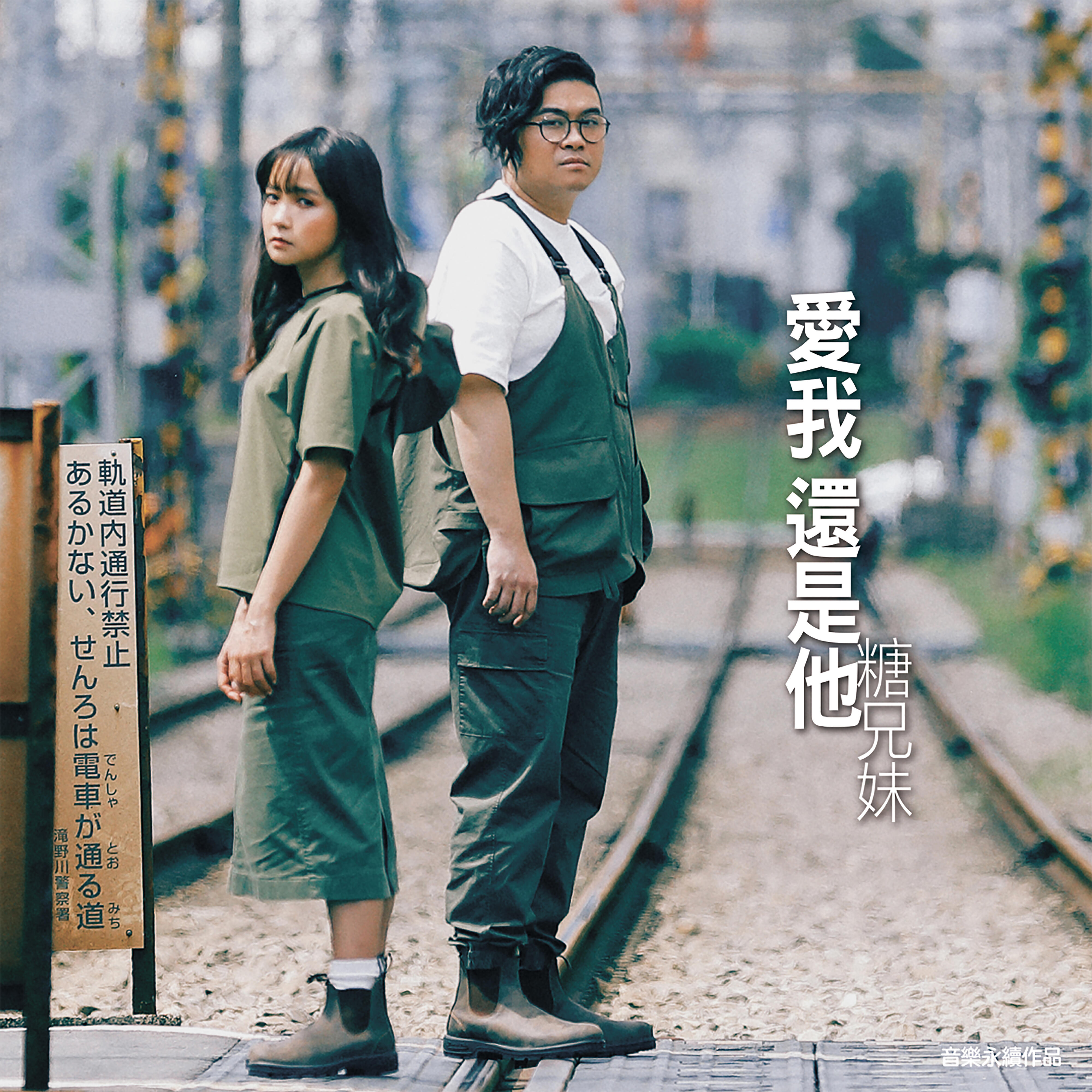 Релиз Ai Wo Hai Shi Ta (D’MMGO Rel.)
