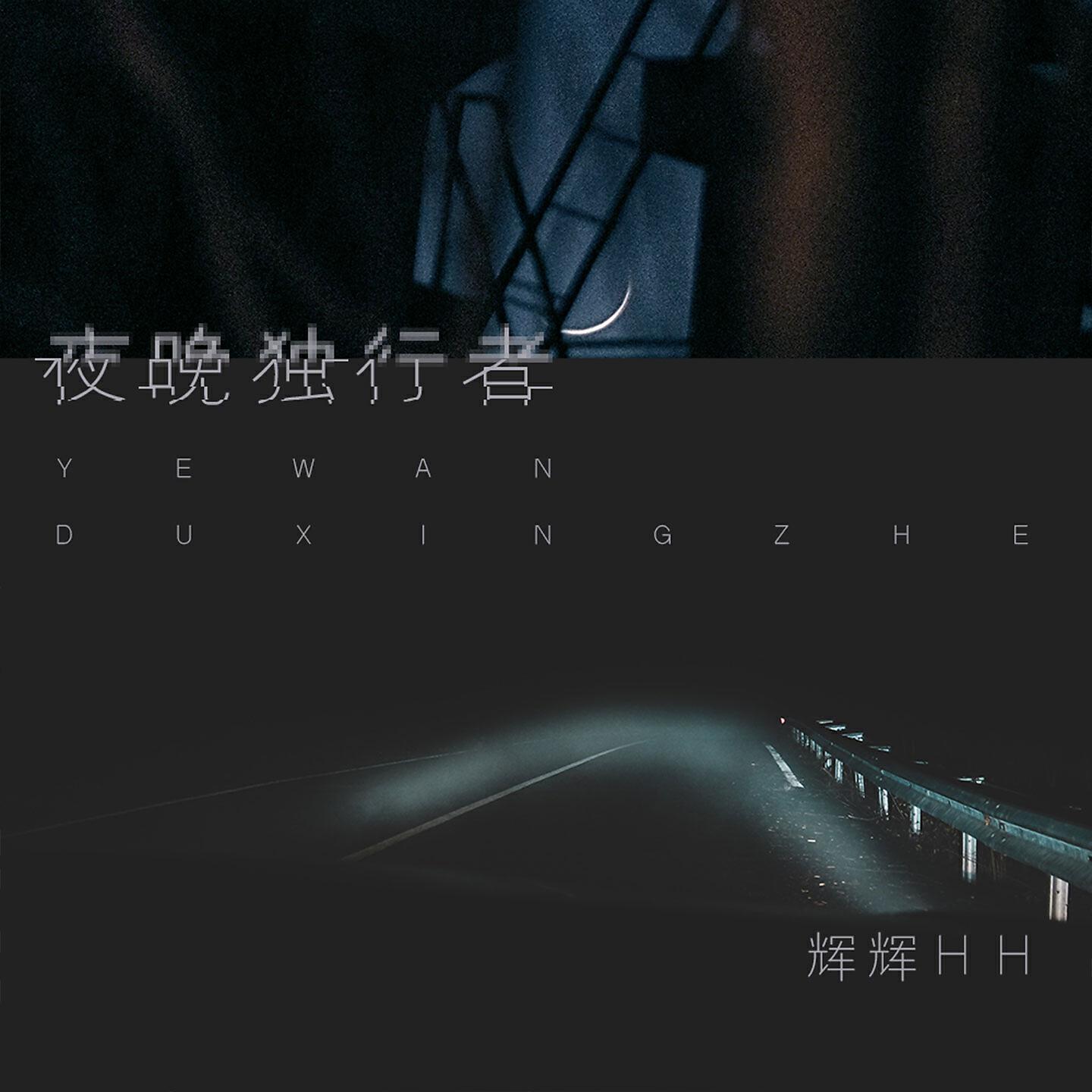 Релиз 夜晚独行者