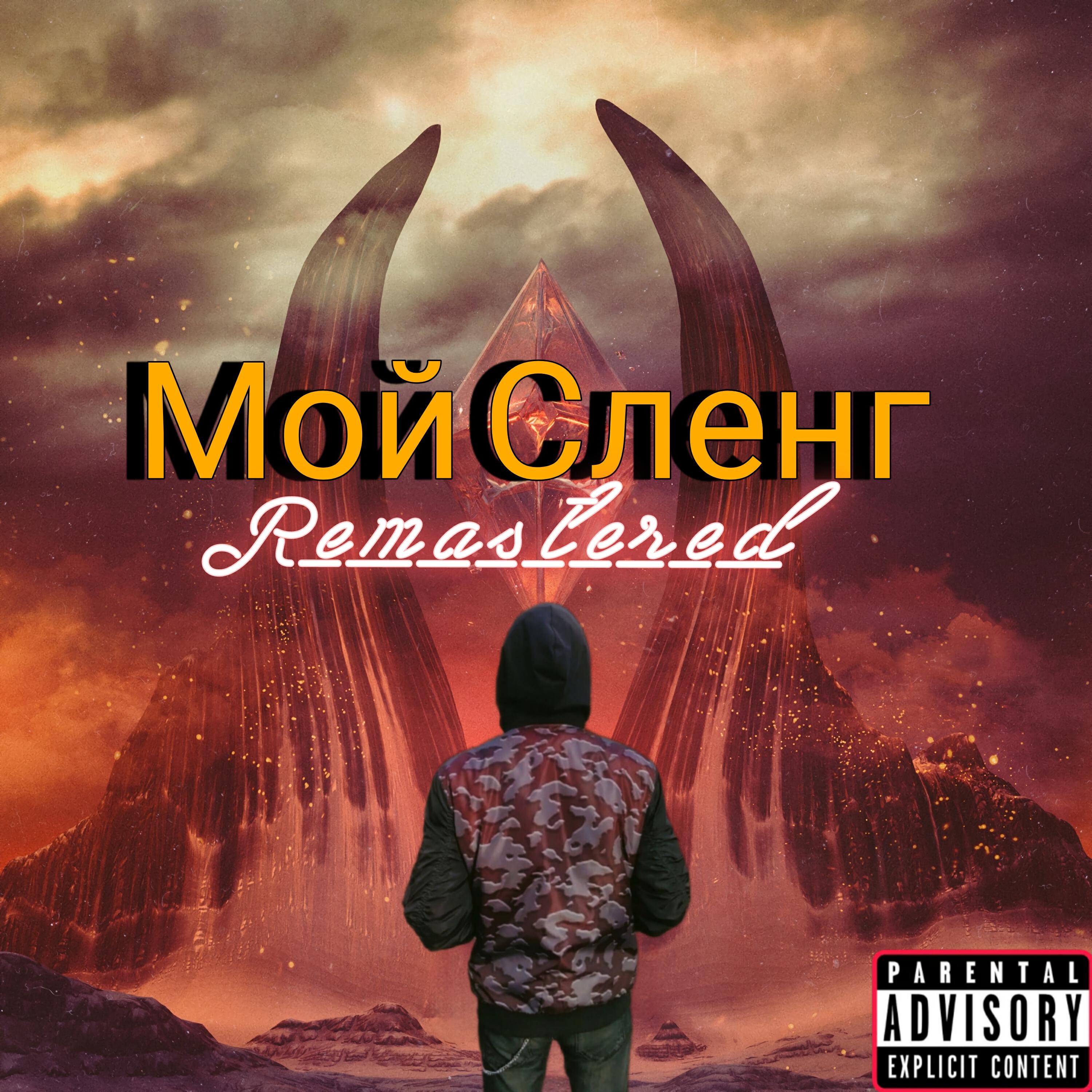 Релиз Мой Сленг