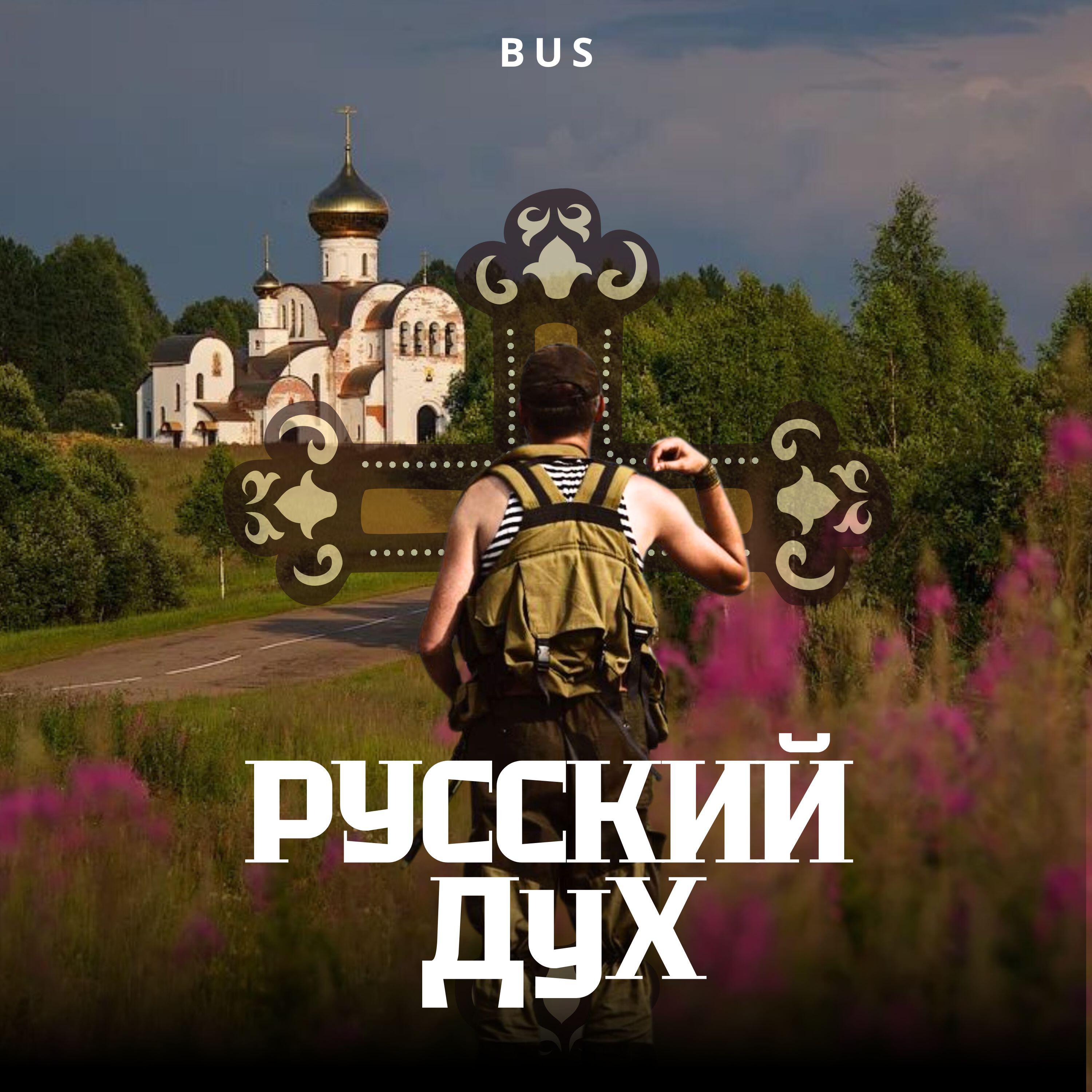 Релиз РУССКИЙ ДУХ