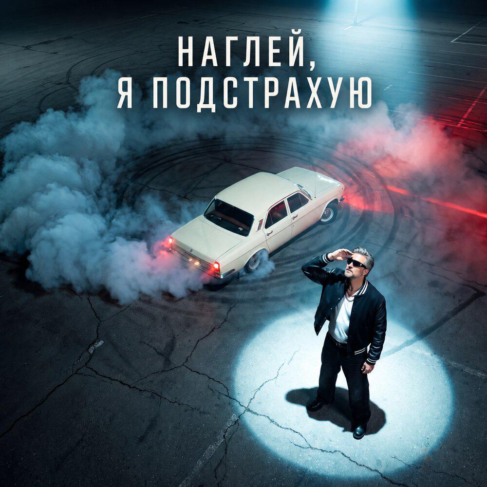 Релиз Наглей, я подстрахую