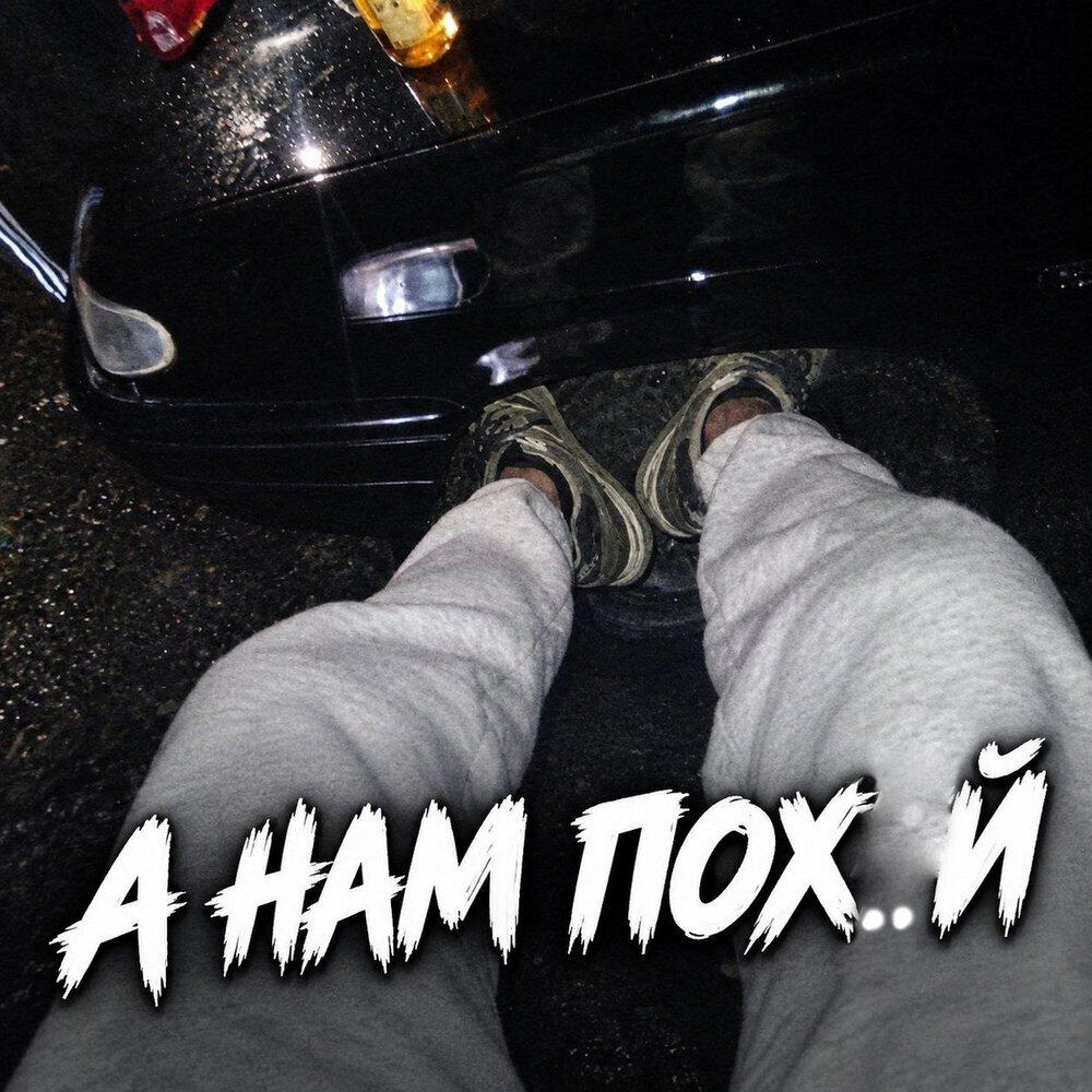 Релиз А нам похуй