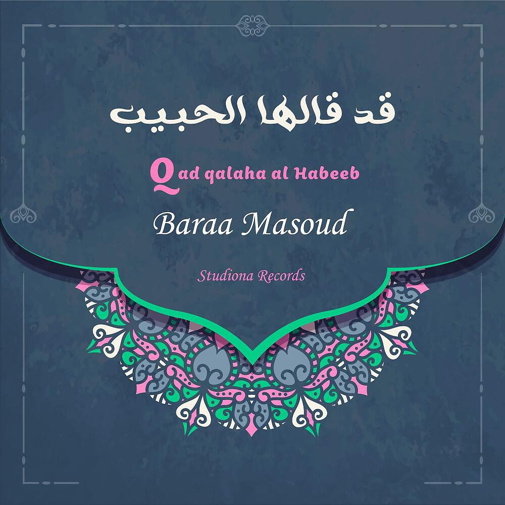 Релиз قد قالها الحبيب