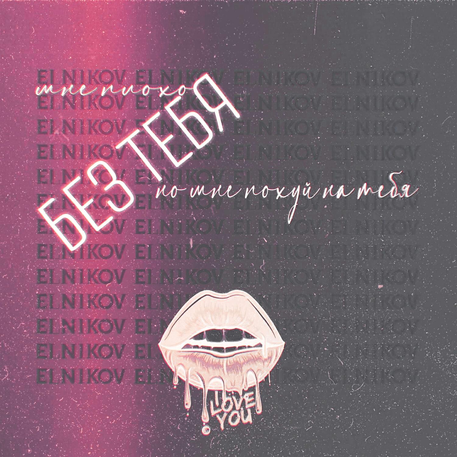 Релиз Без тебя