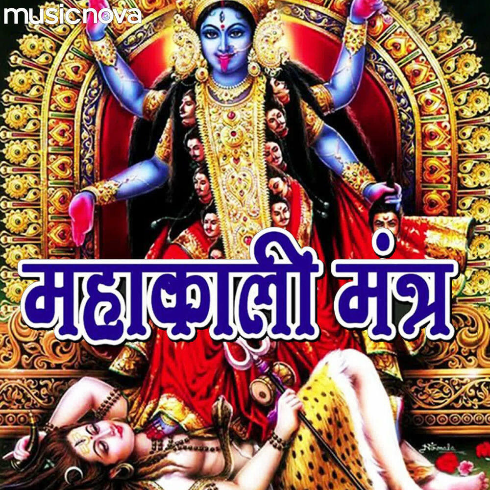 Релиз Mahakali Mantra - Om Jayanti Mangala Kali