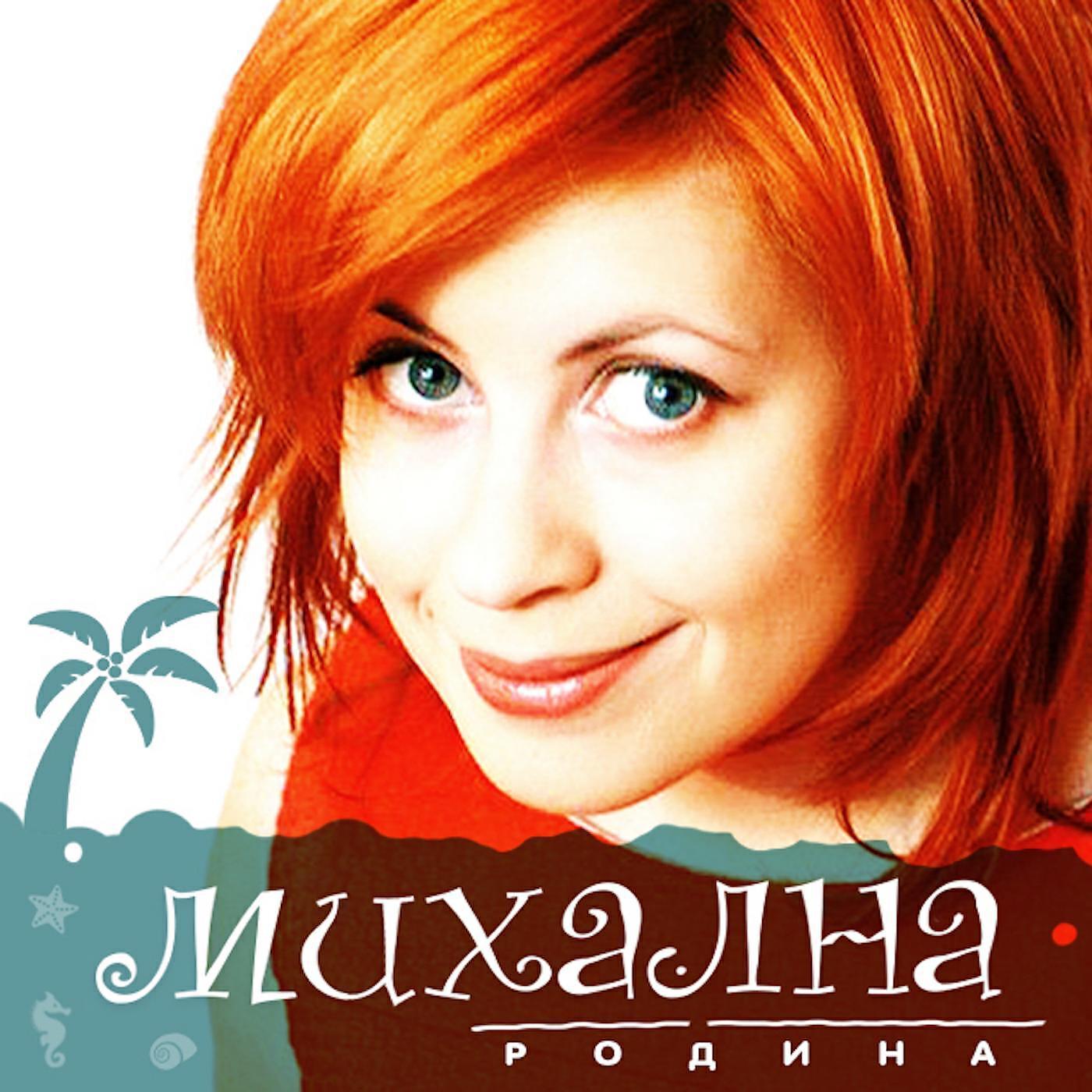 Михална