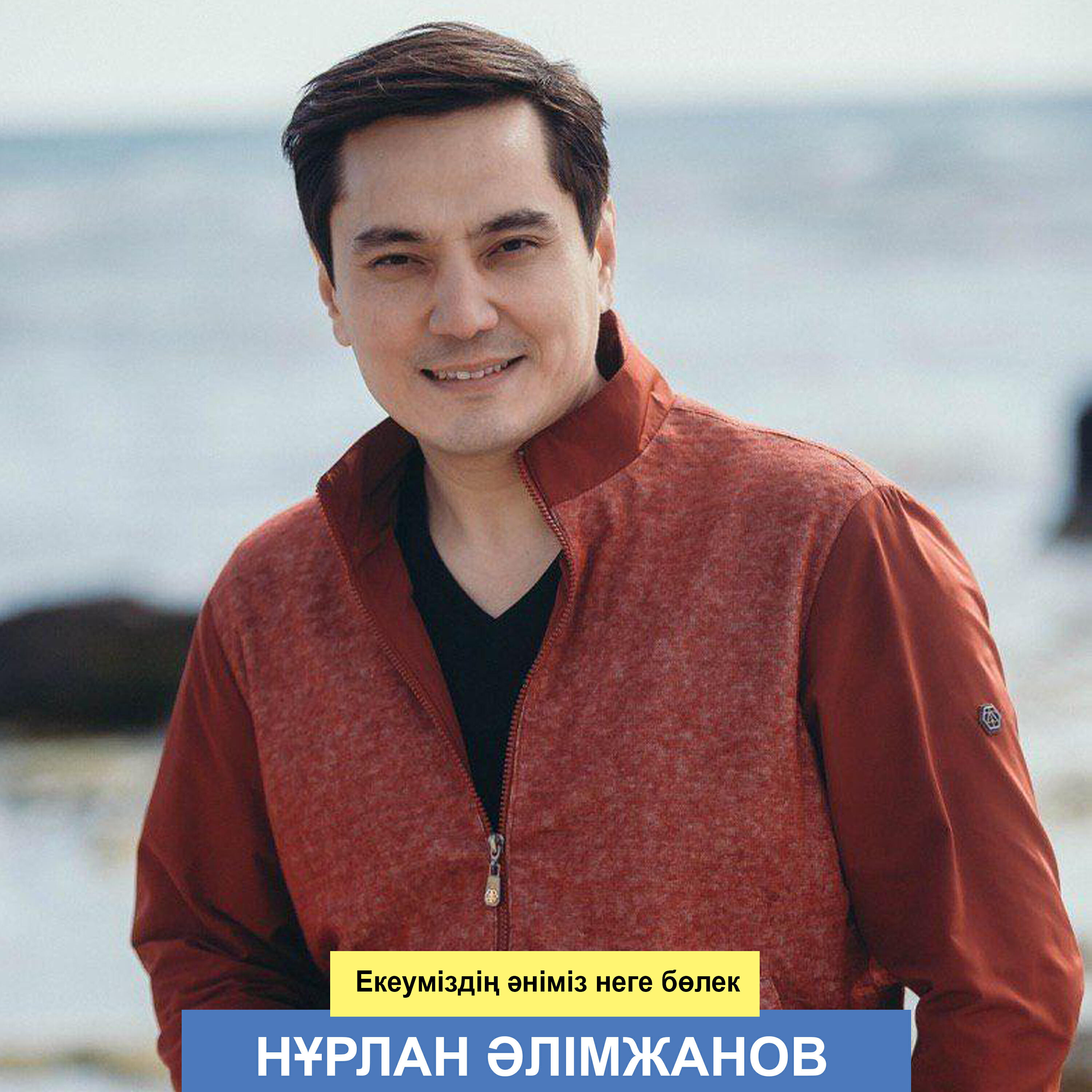 Постер альбома Екеуміздің әніміз неге бөлек