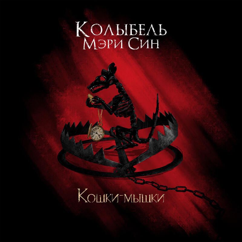 Релиз Кошки-мышки