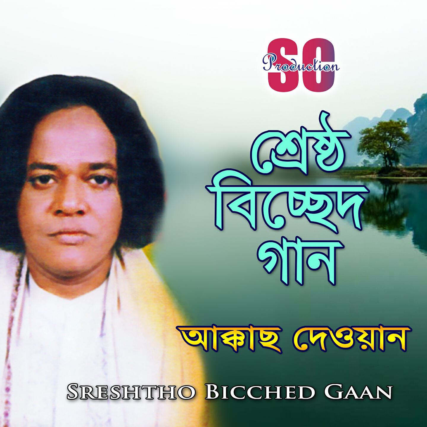 Релиз Sreshtho Bicched Gaan