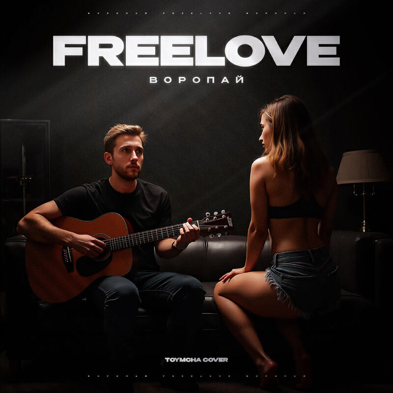 Релиз FreeLove