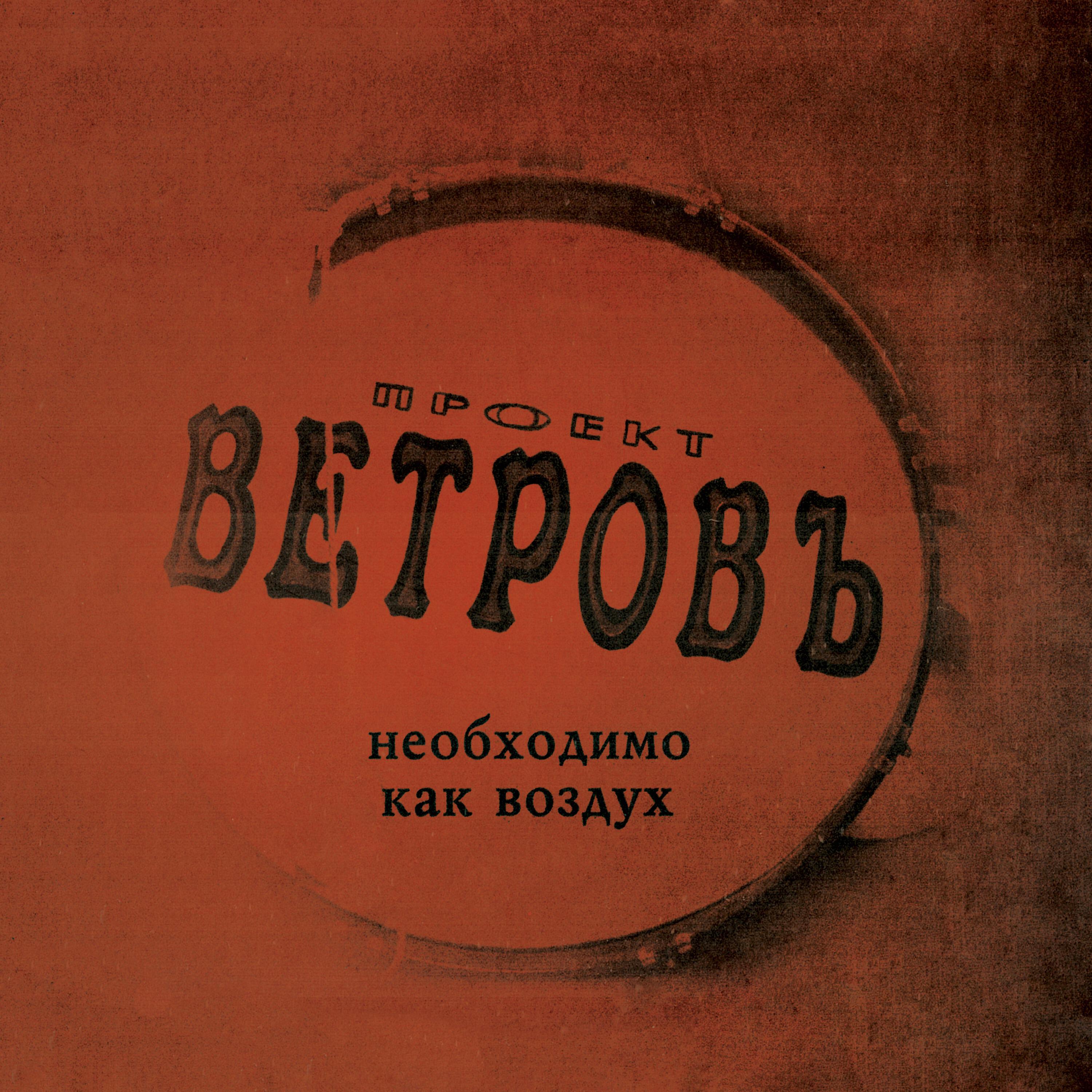 Релиз Необходимо как воздух