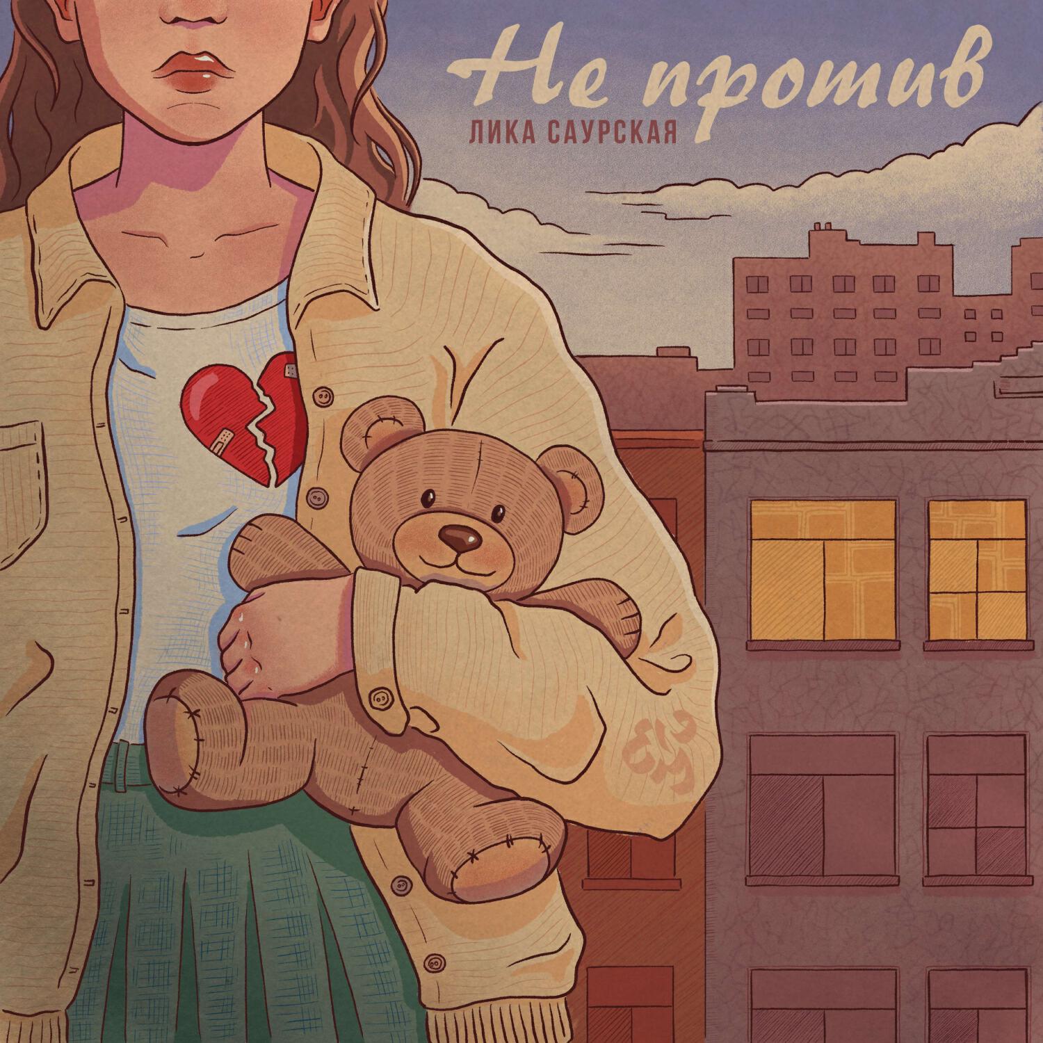 Релиз Не против