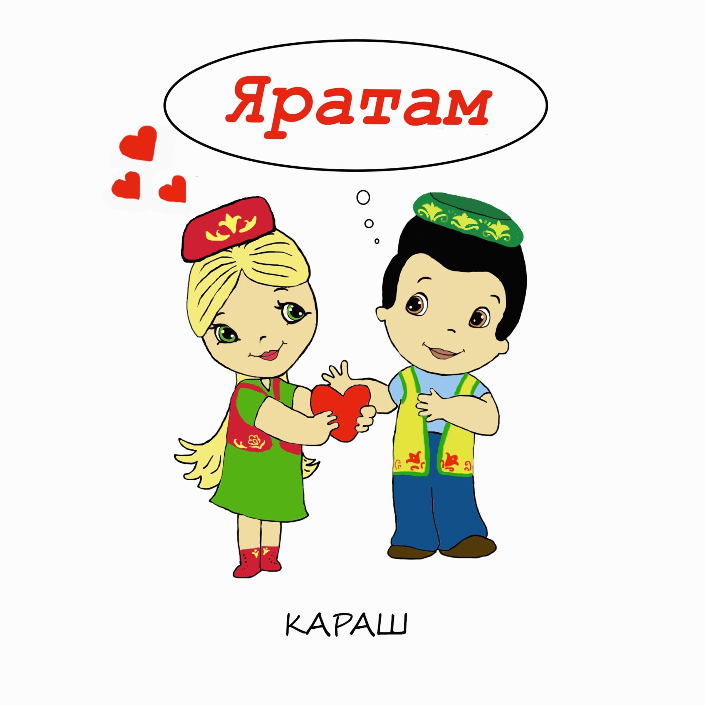 Релиз Яратам
