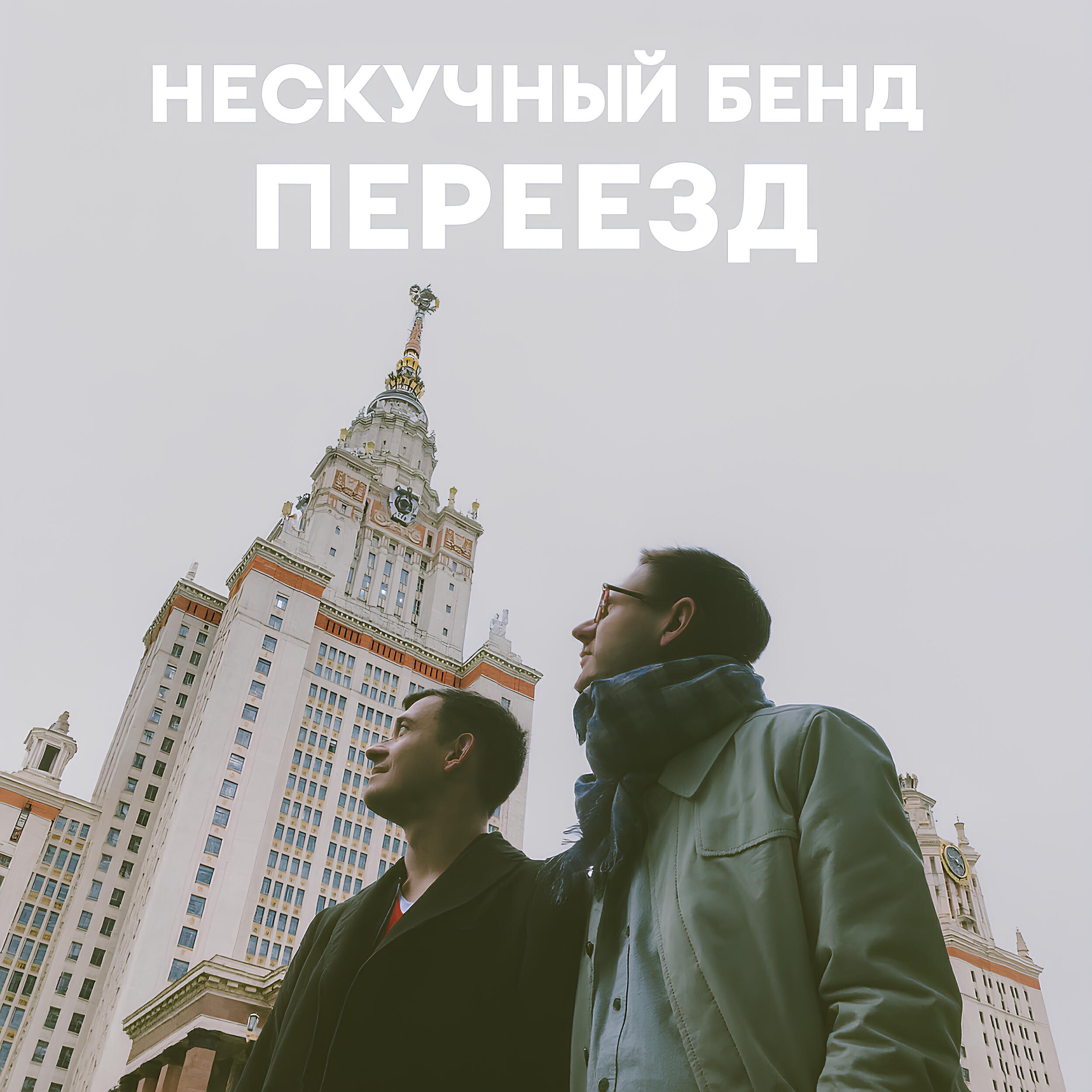 Релиз Переезд