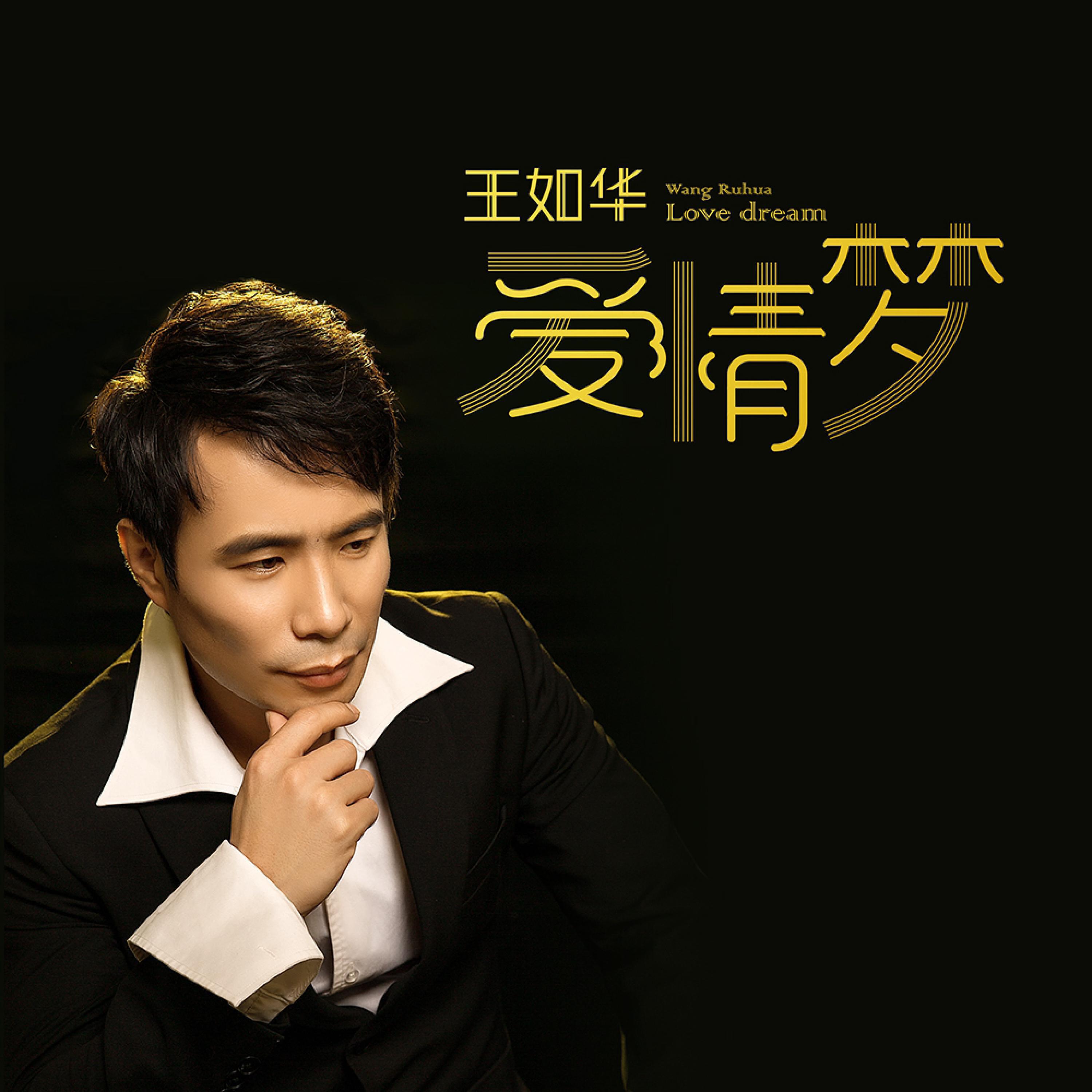 Релиз 爱情梦
