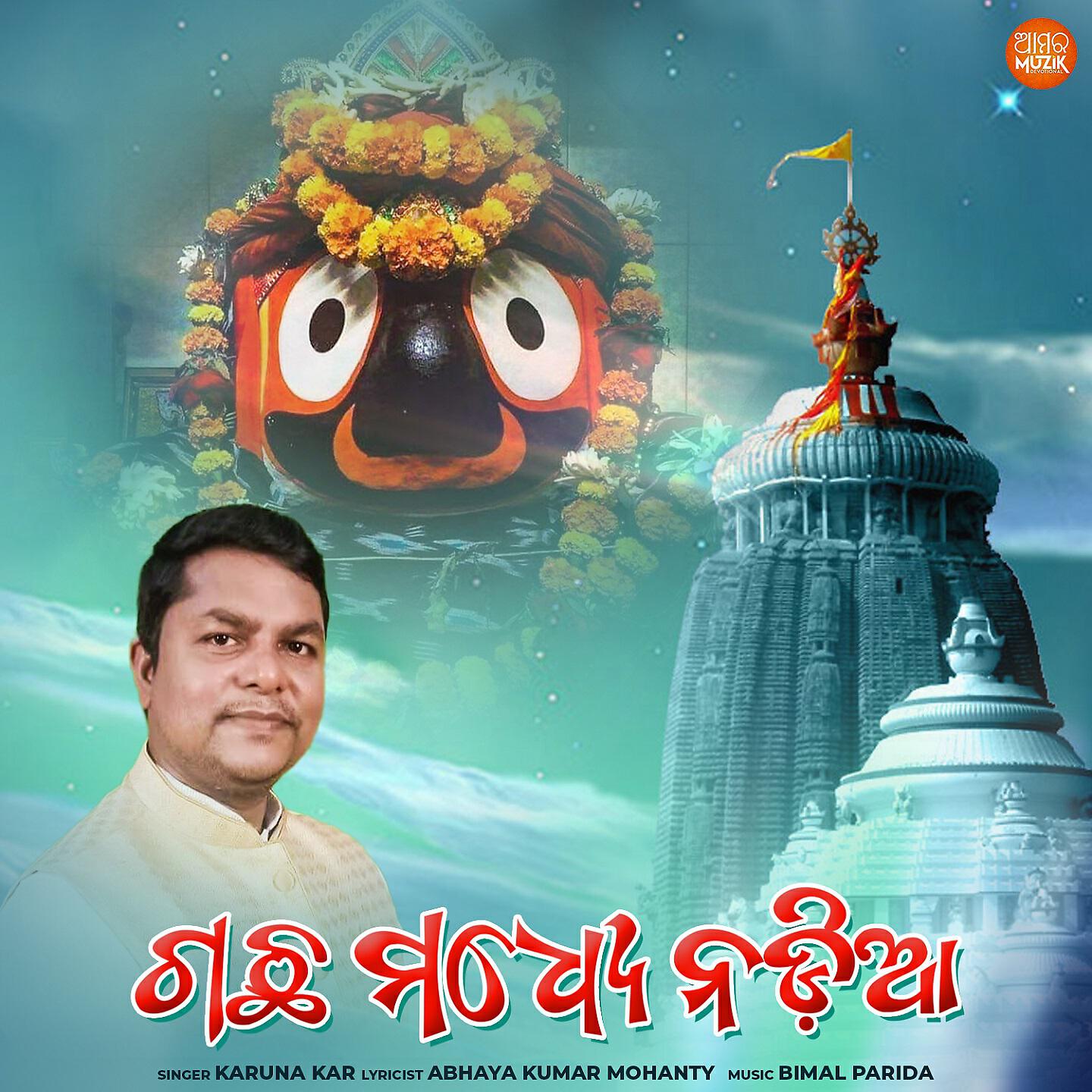 Релиз Gachha Madhye Nadia