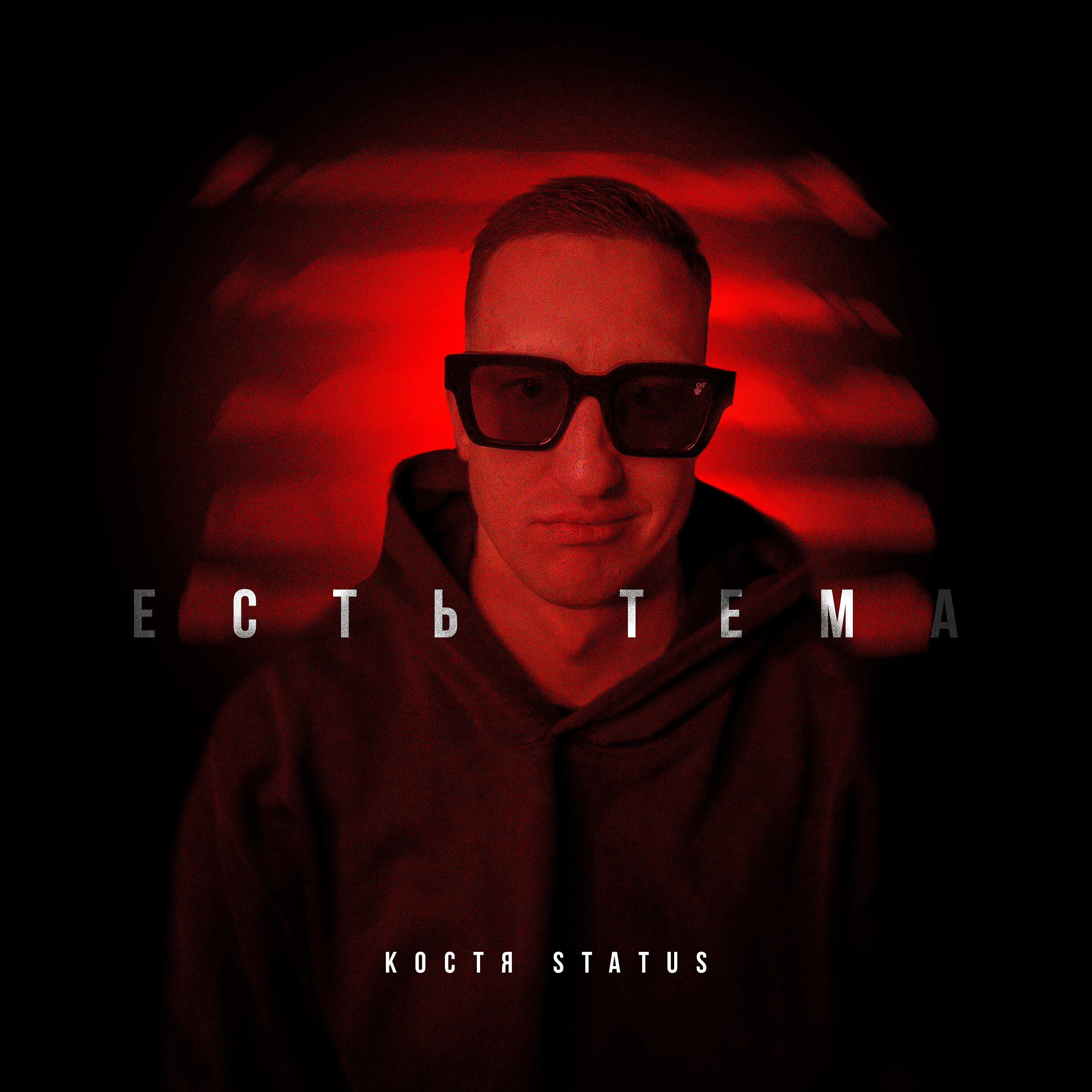 Костя Status - Есть тема