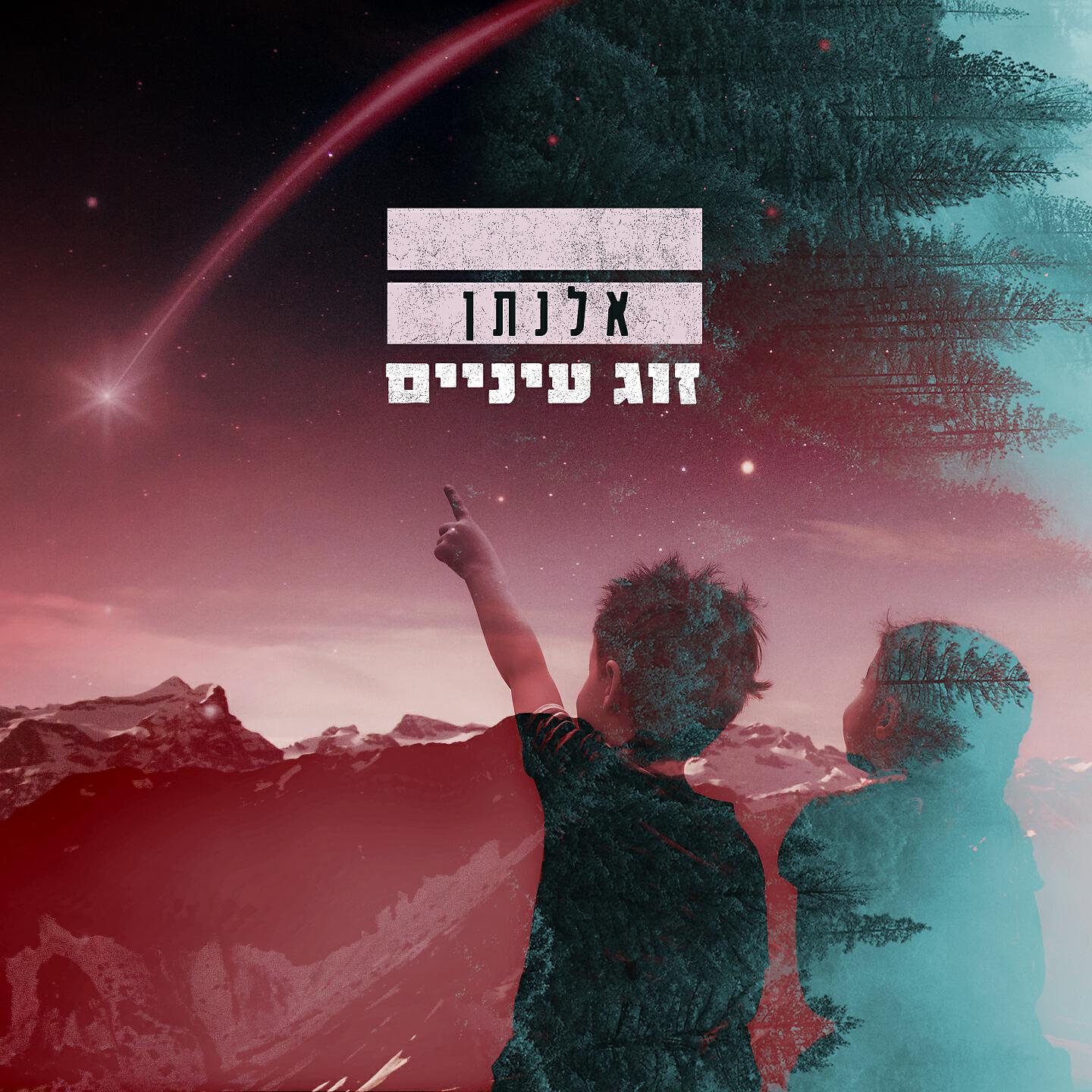 Релиз זוג עיניים