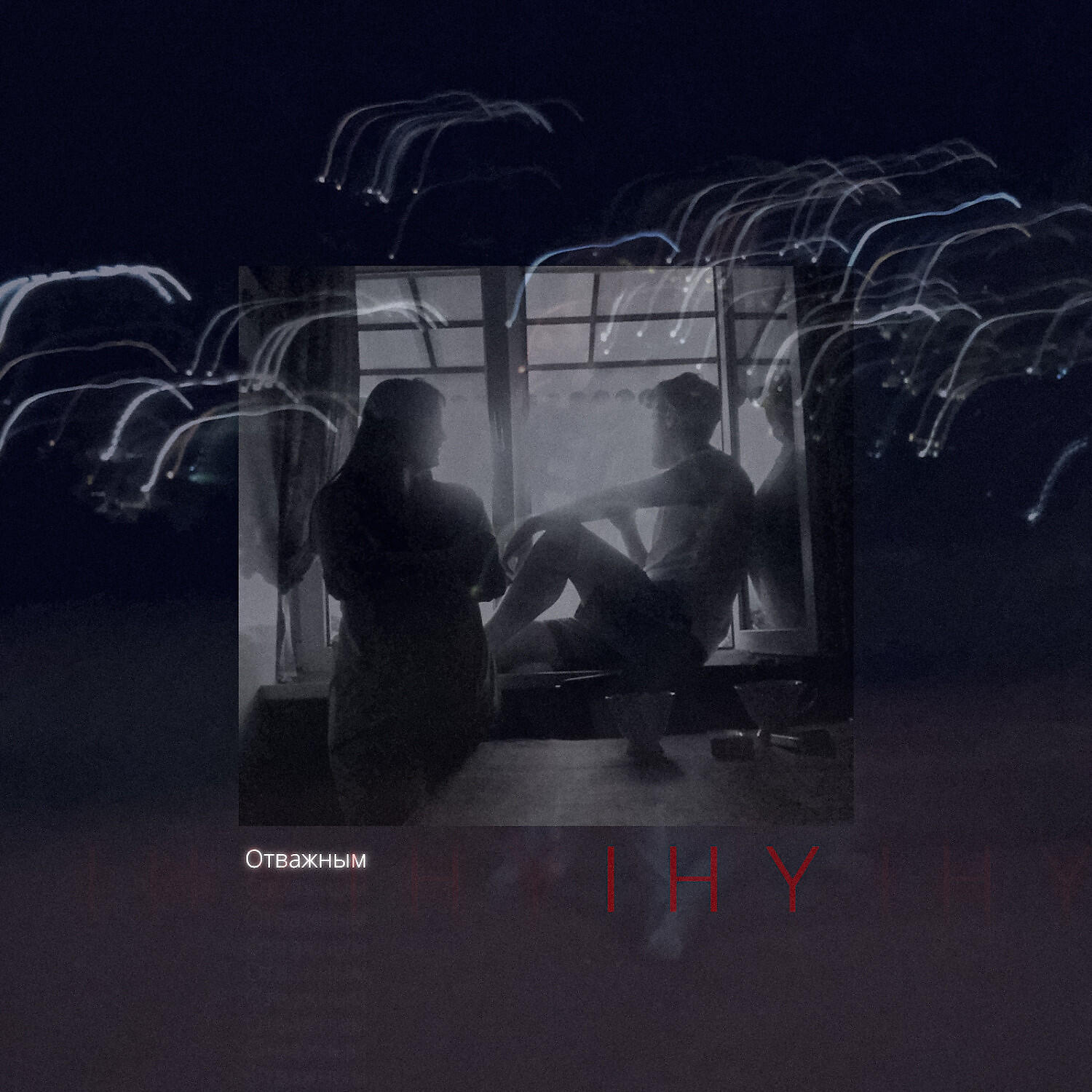 Релиз Отважным