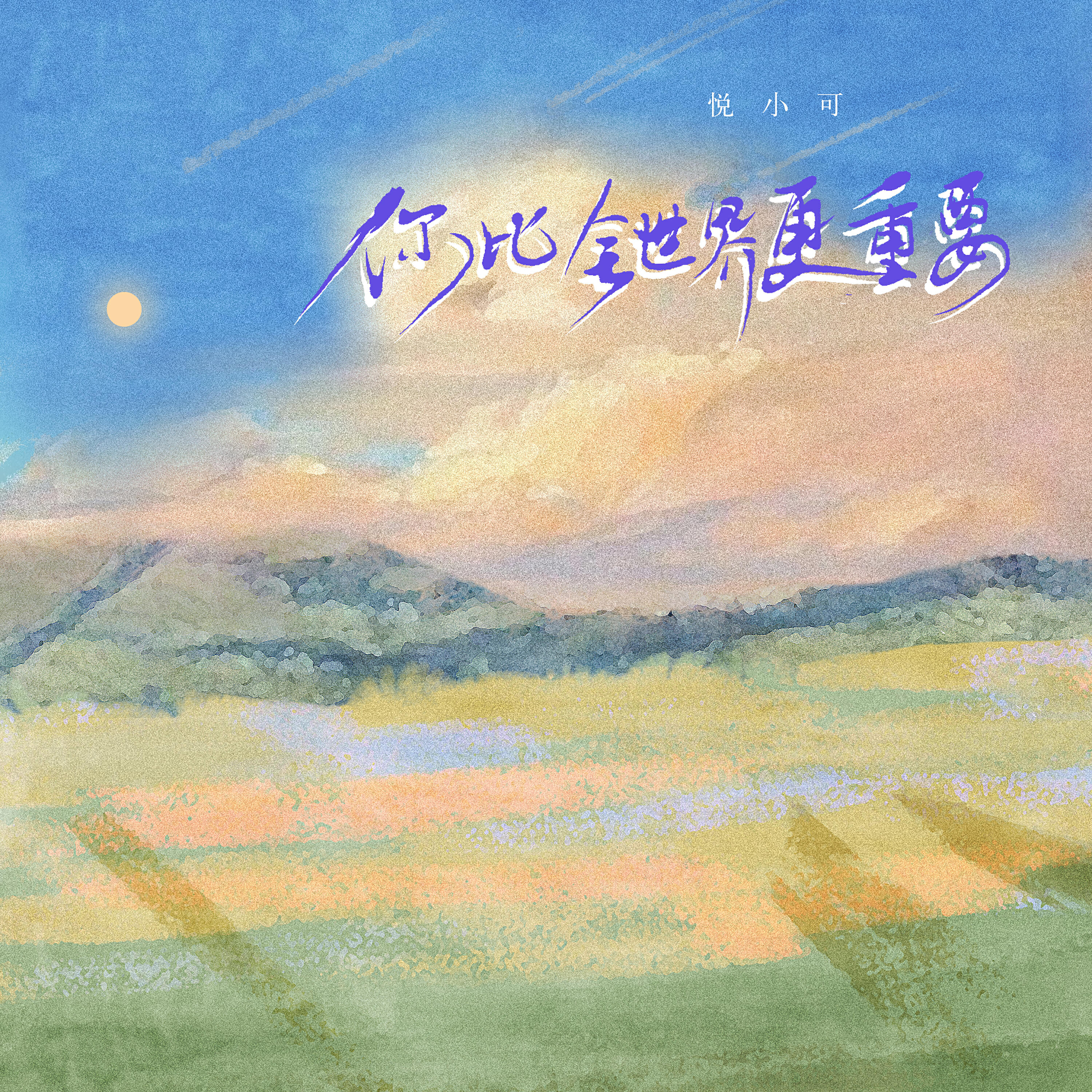 悦小可