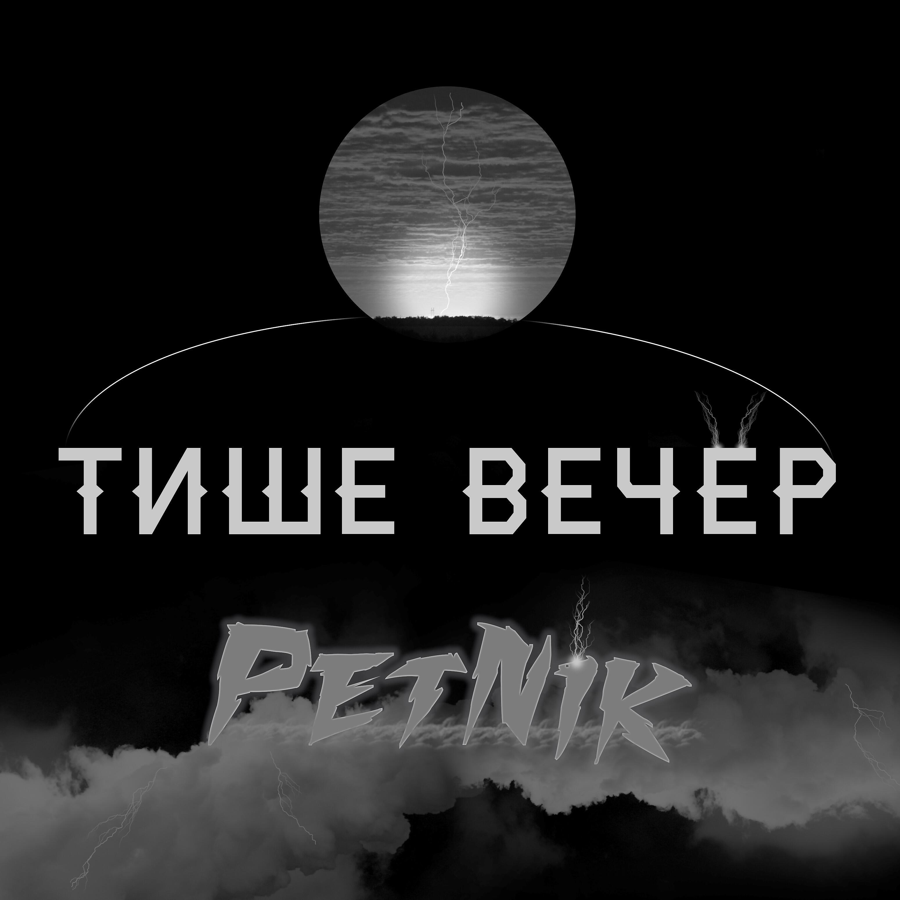 Релиз Тише вечер