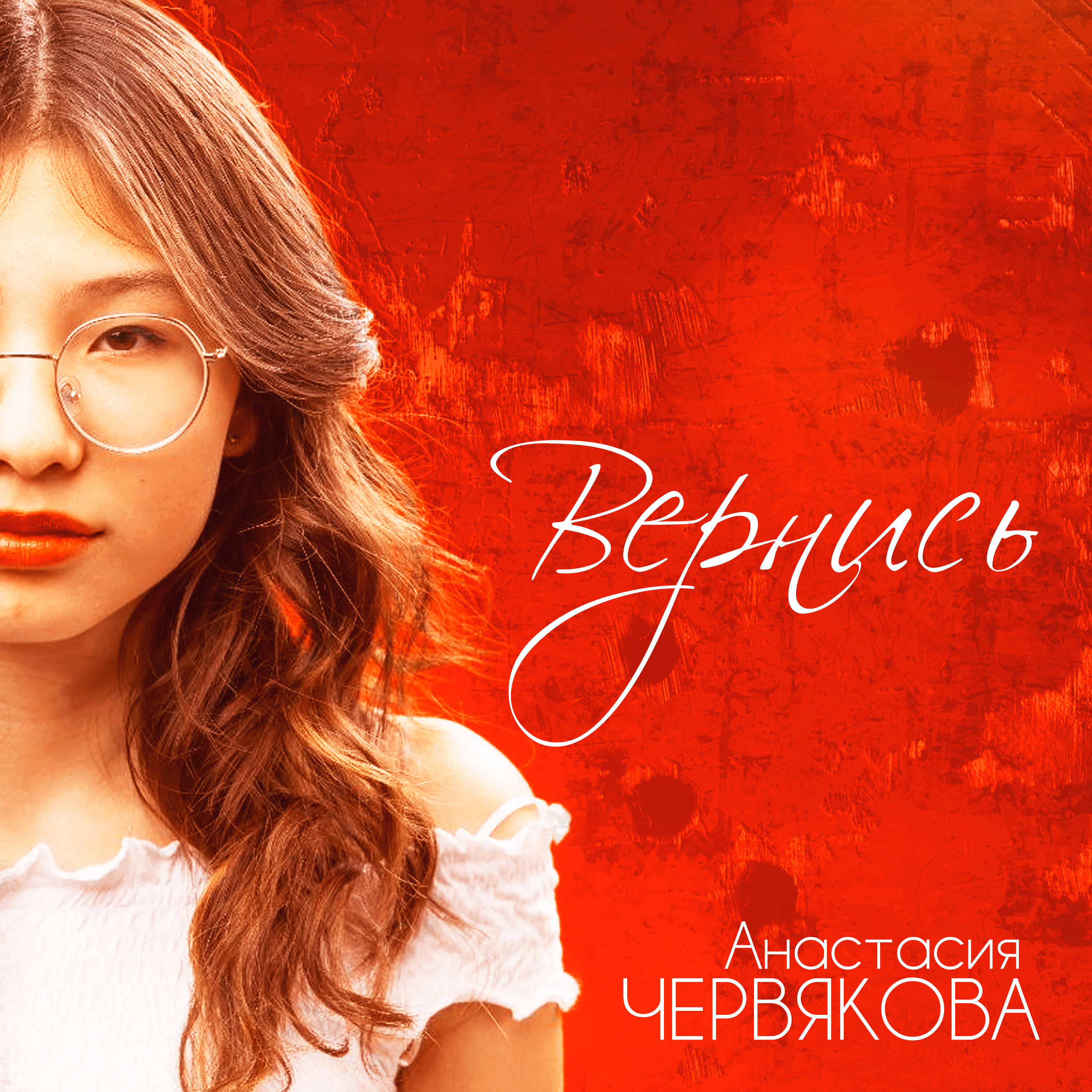 Релиз Вернись