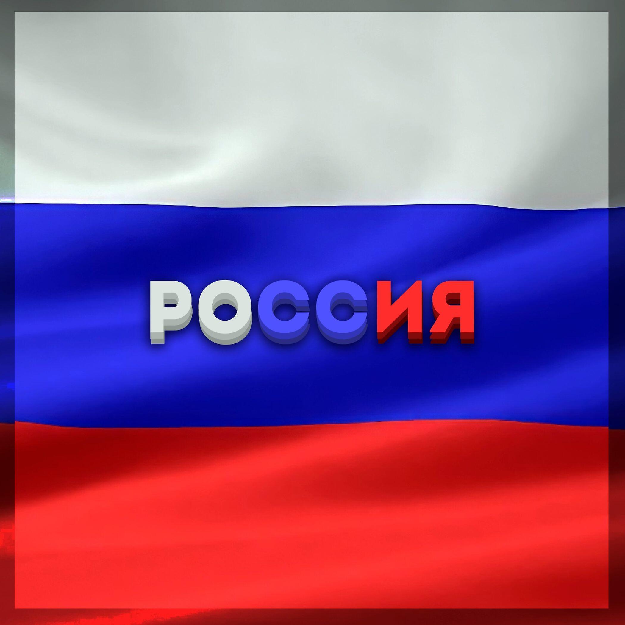 Постер альбома Россия