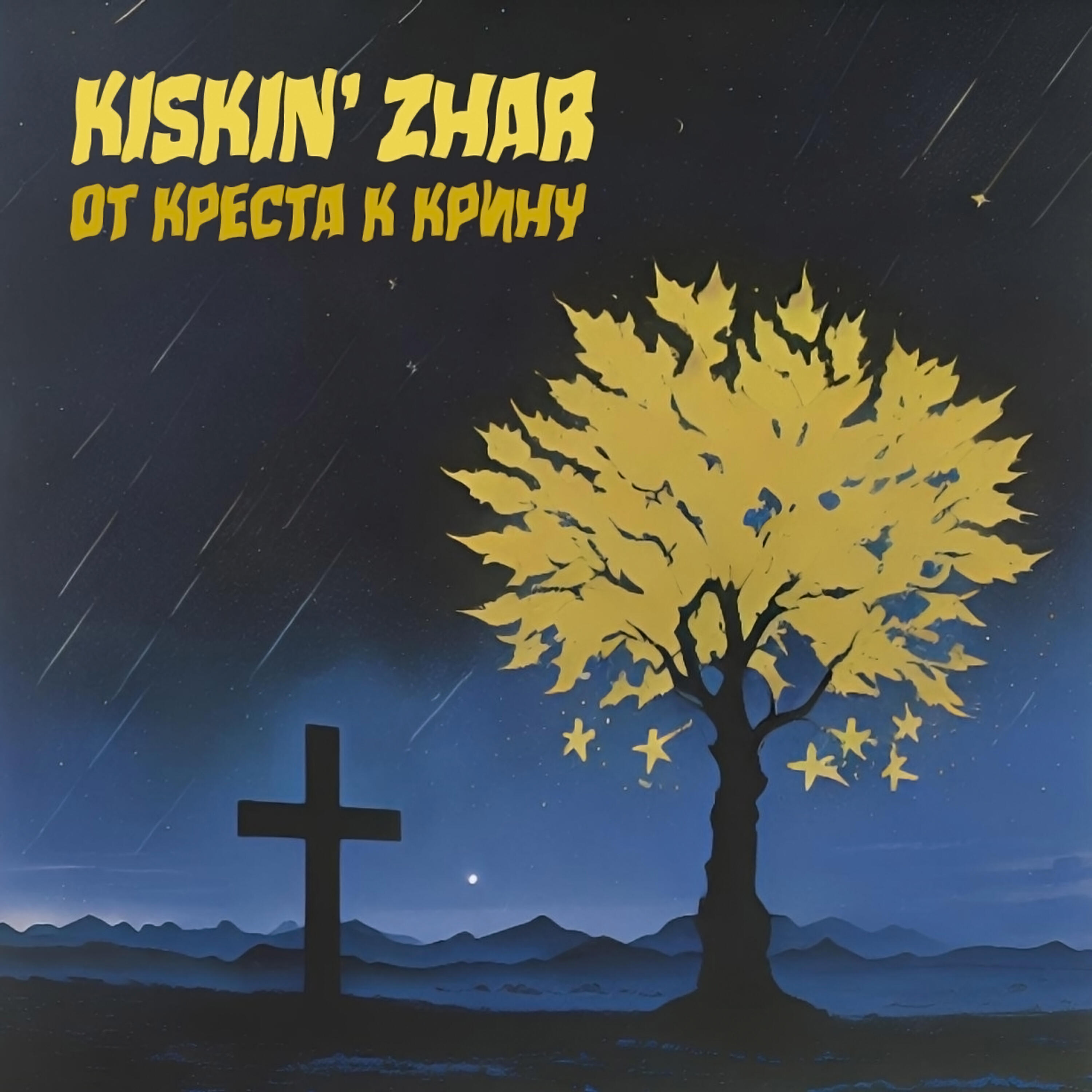 Релиз От Креста к Крину
