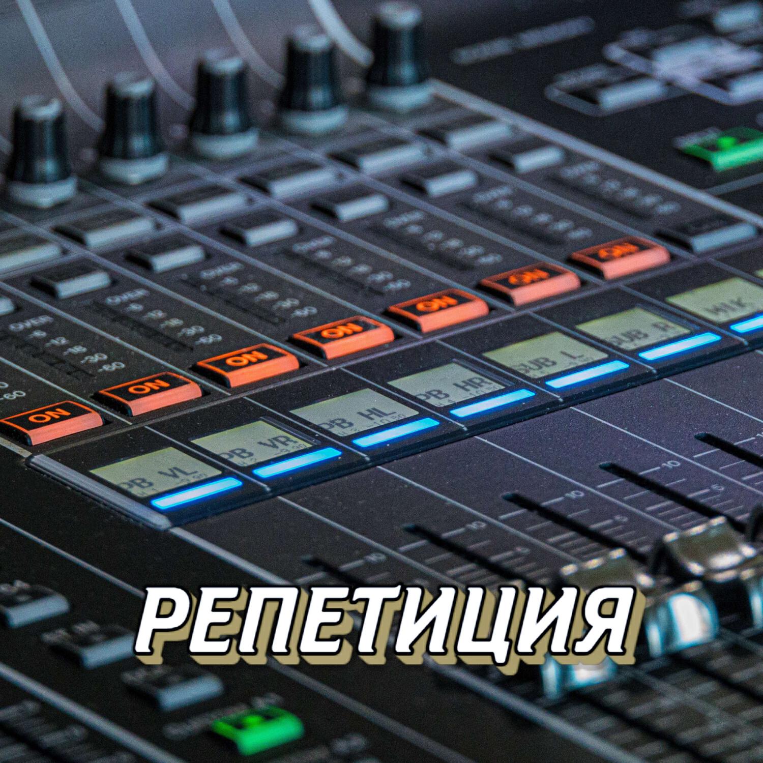 Релиз РЕПЕТИЦИЯ