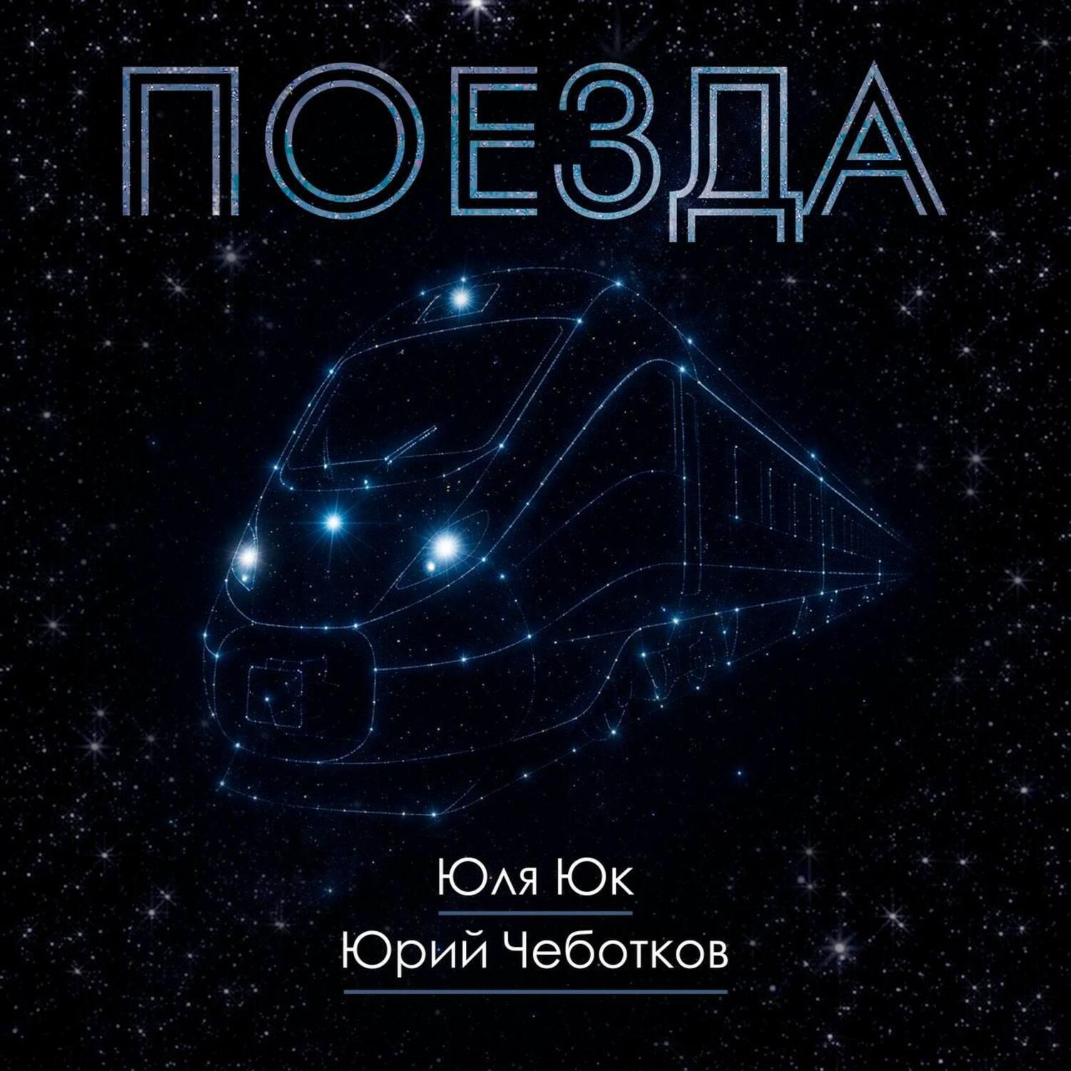 Юля Юк