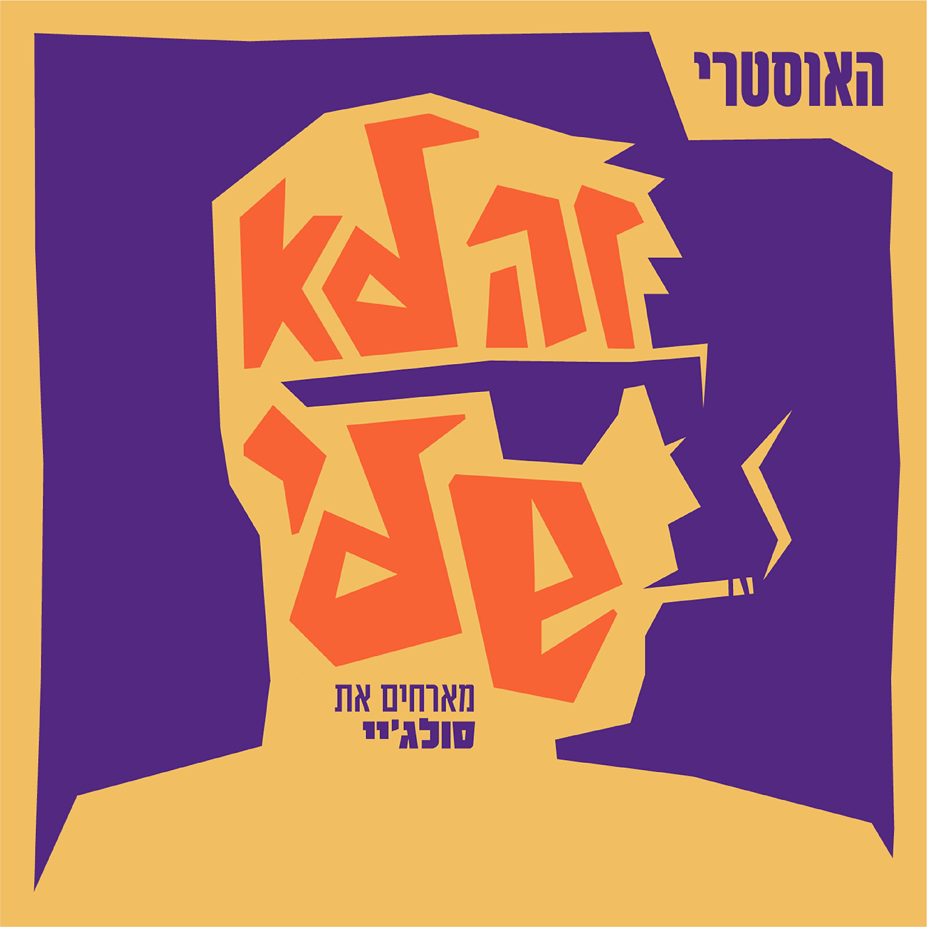 סולג'יי