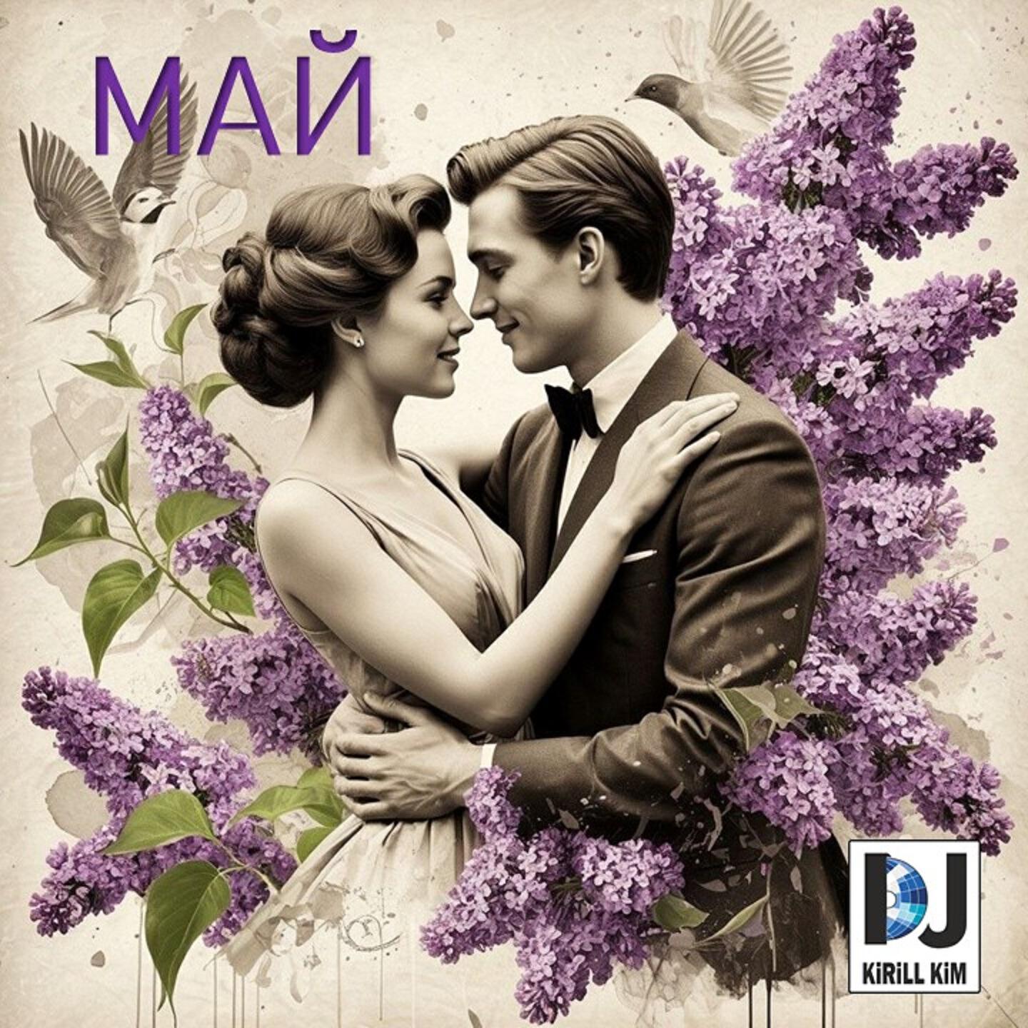 Релиз Май