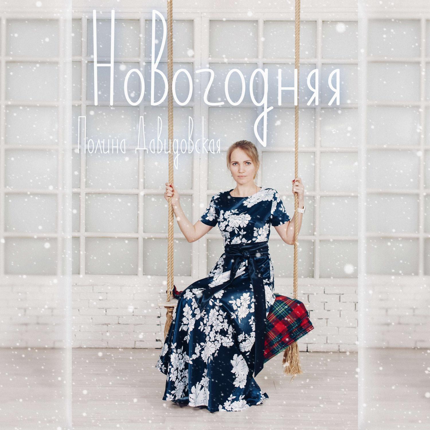 Релиз Новогодняя