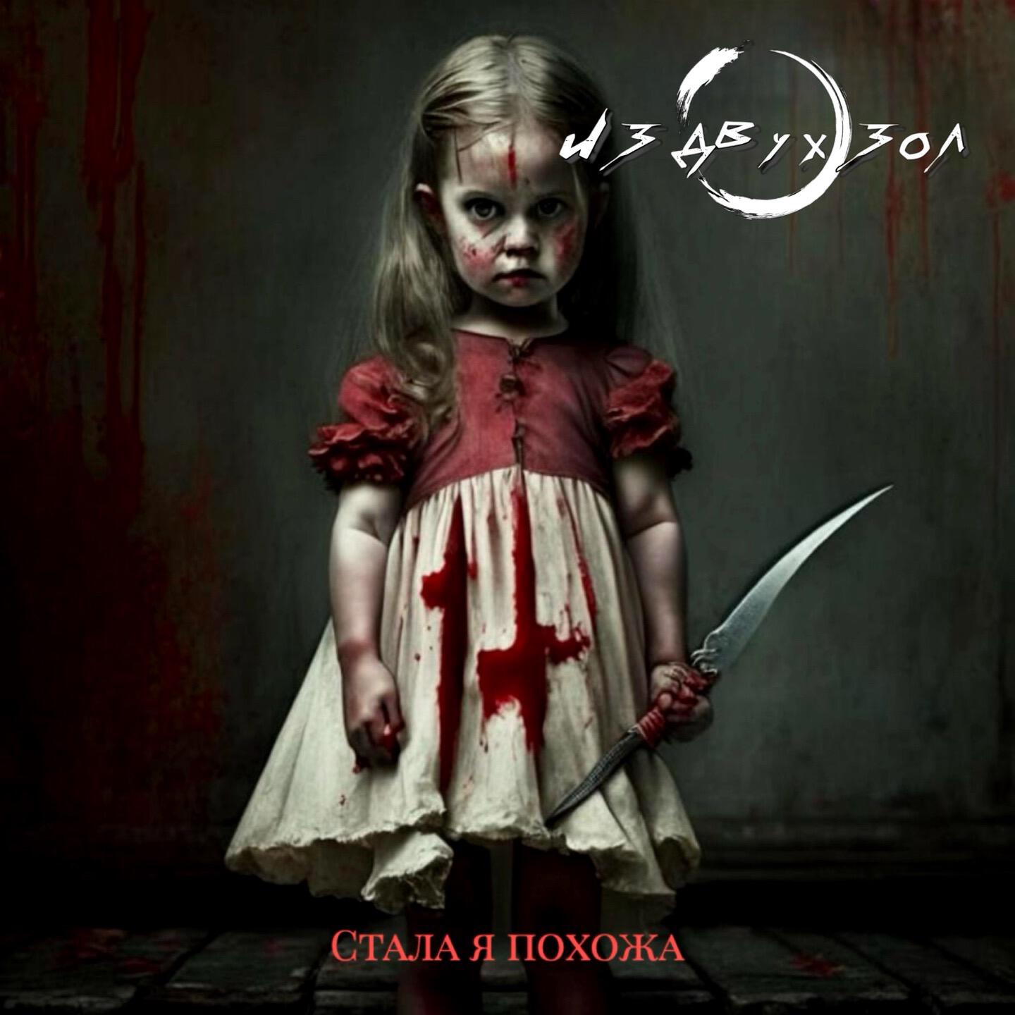 Релиз Стала я похожа