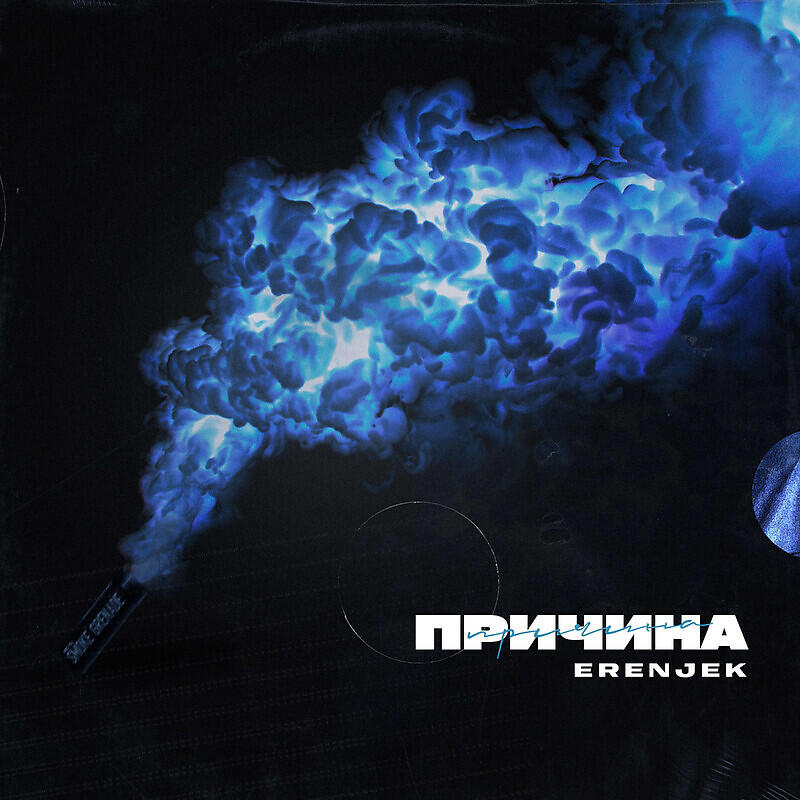 Релиз Причина Prod. by Dope Nona Beats