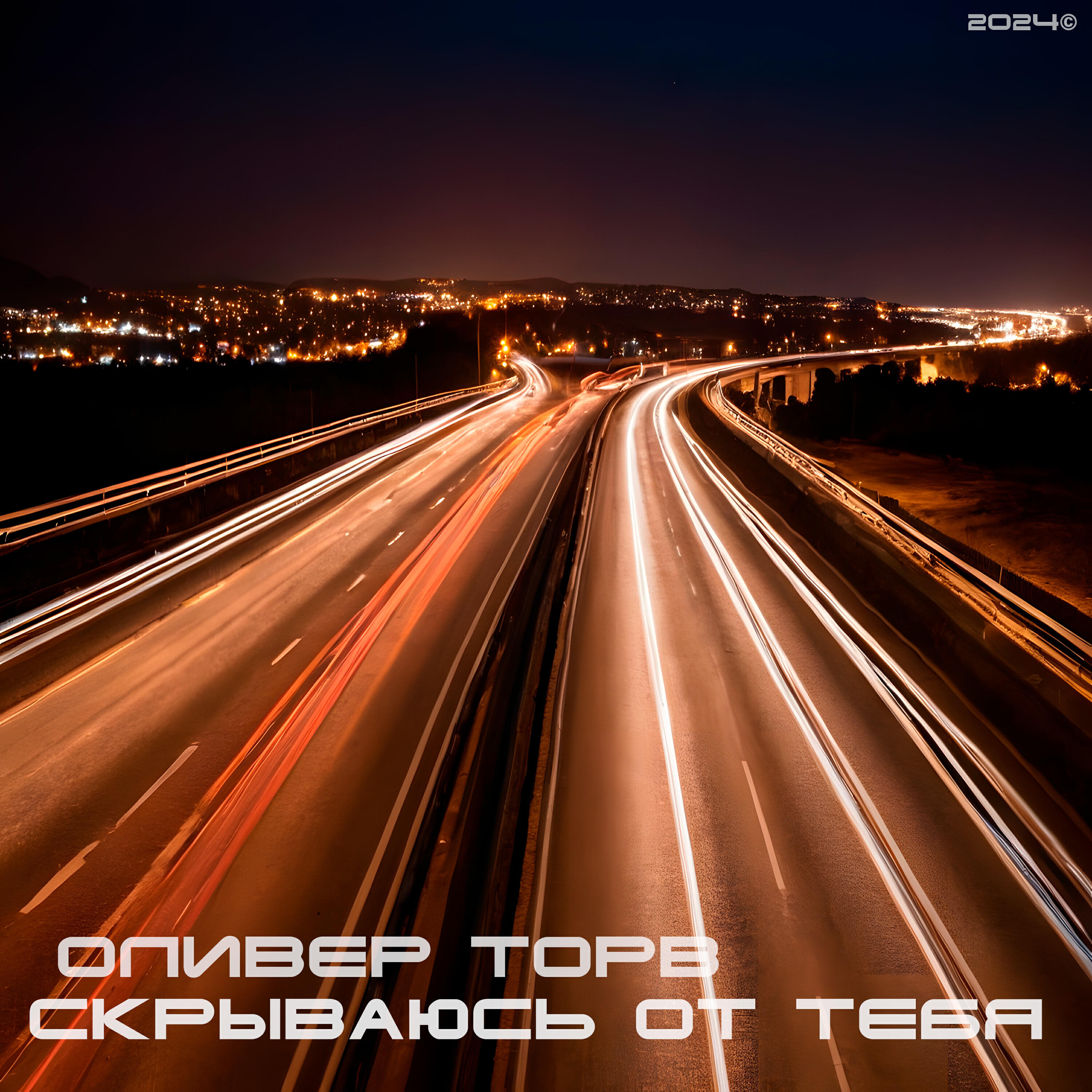 Релиз Скрываюсь от тебя