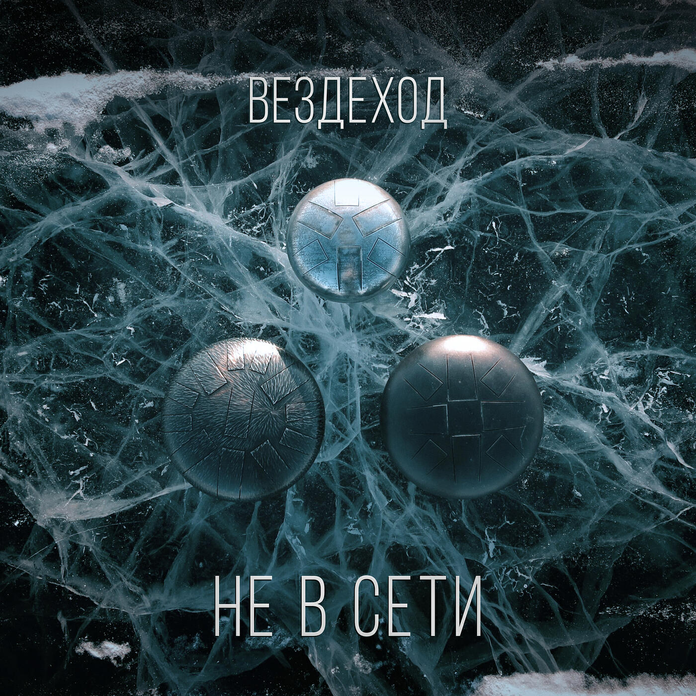 Постер альбома Не в сети