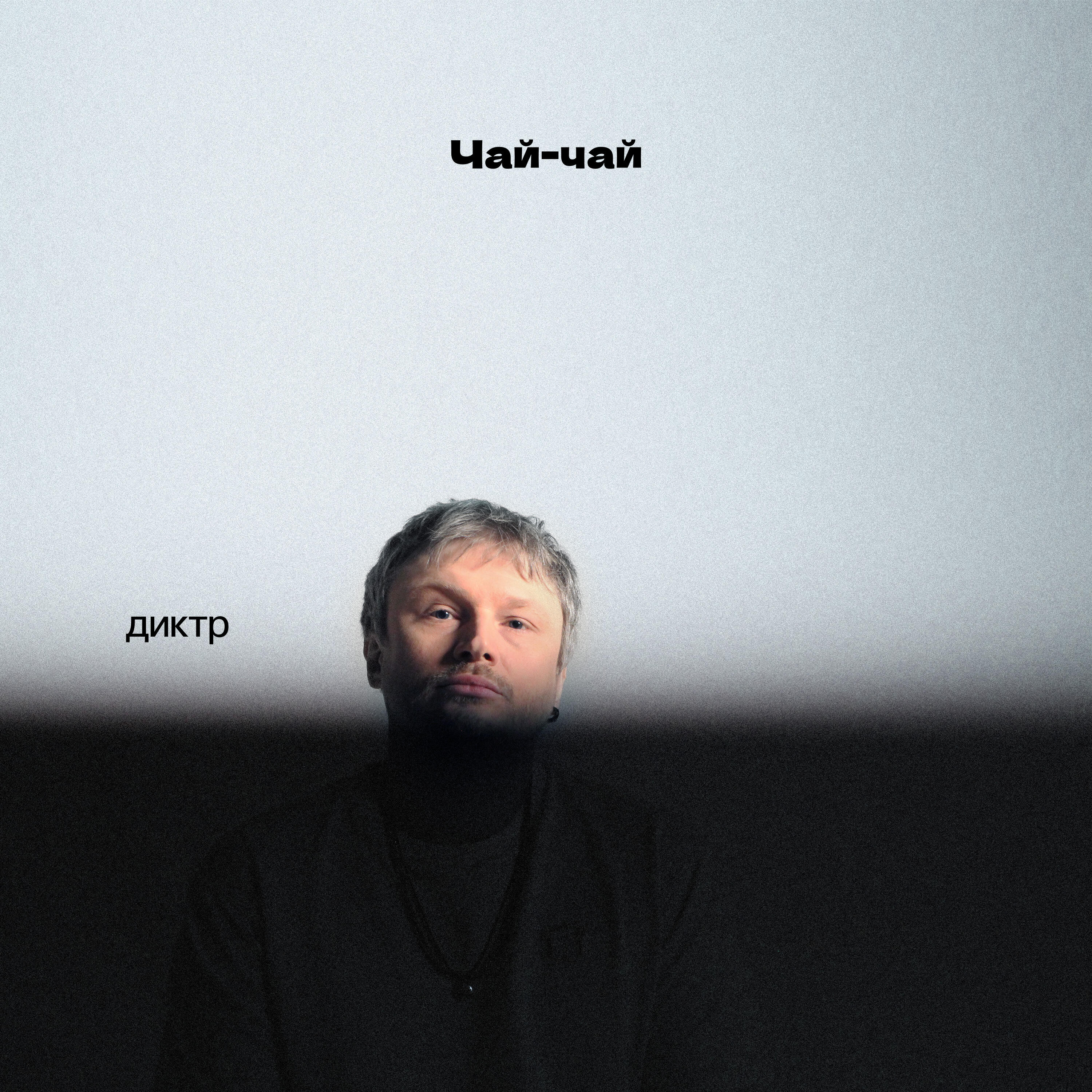 Релиз Чай-чай