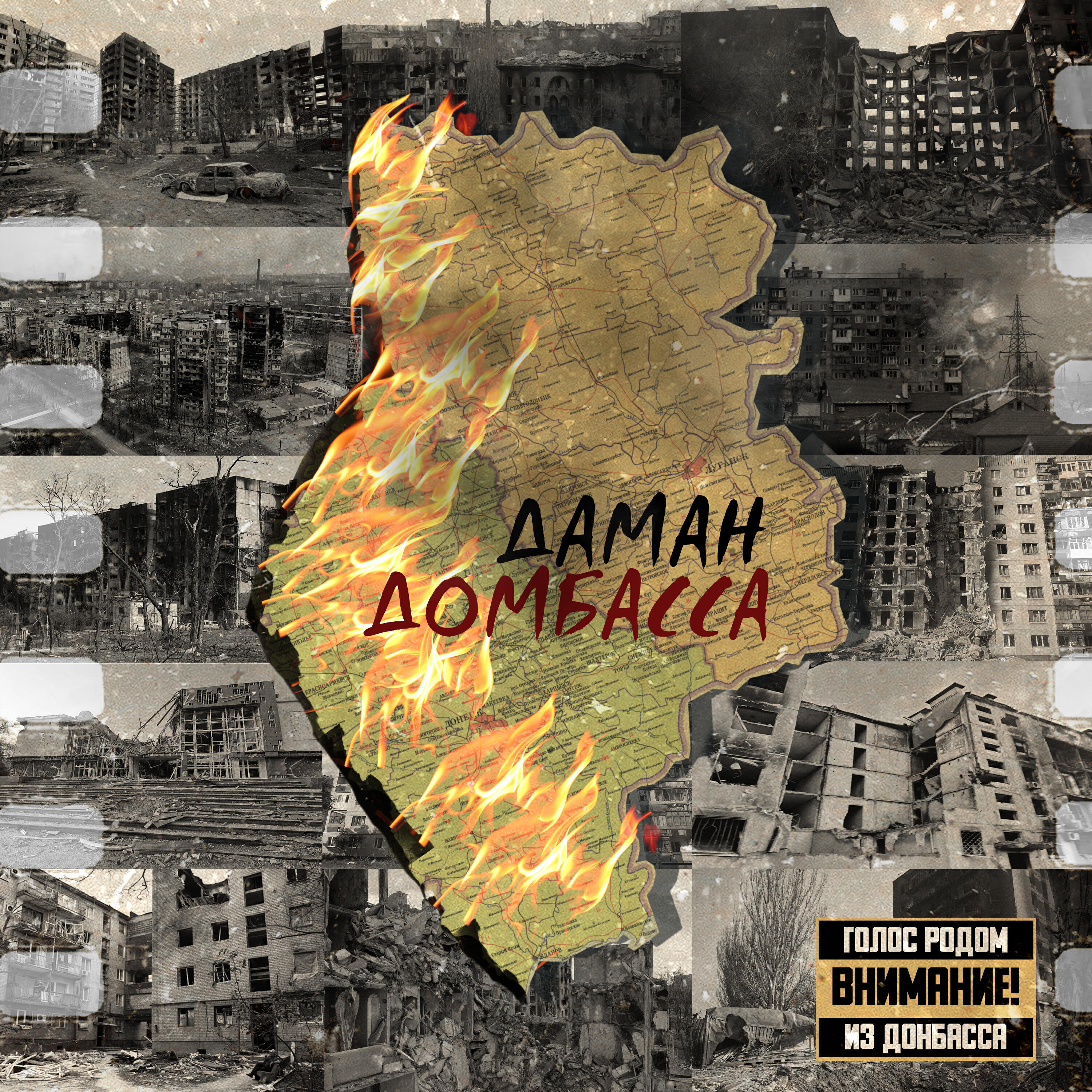 Постер альбома ДомБасса(2014-202...)