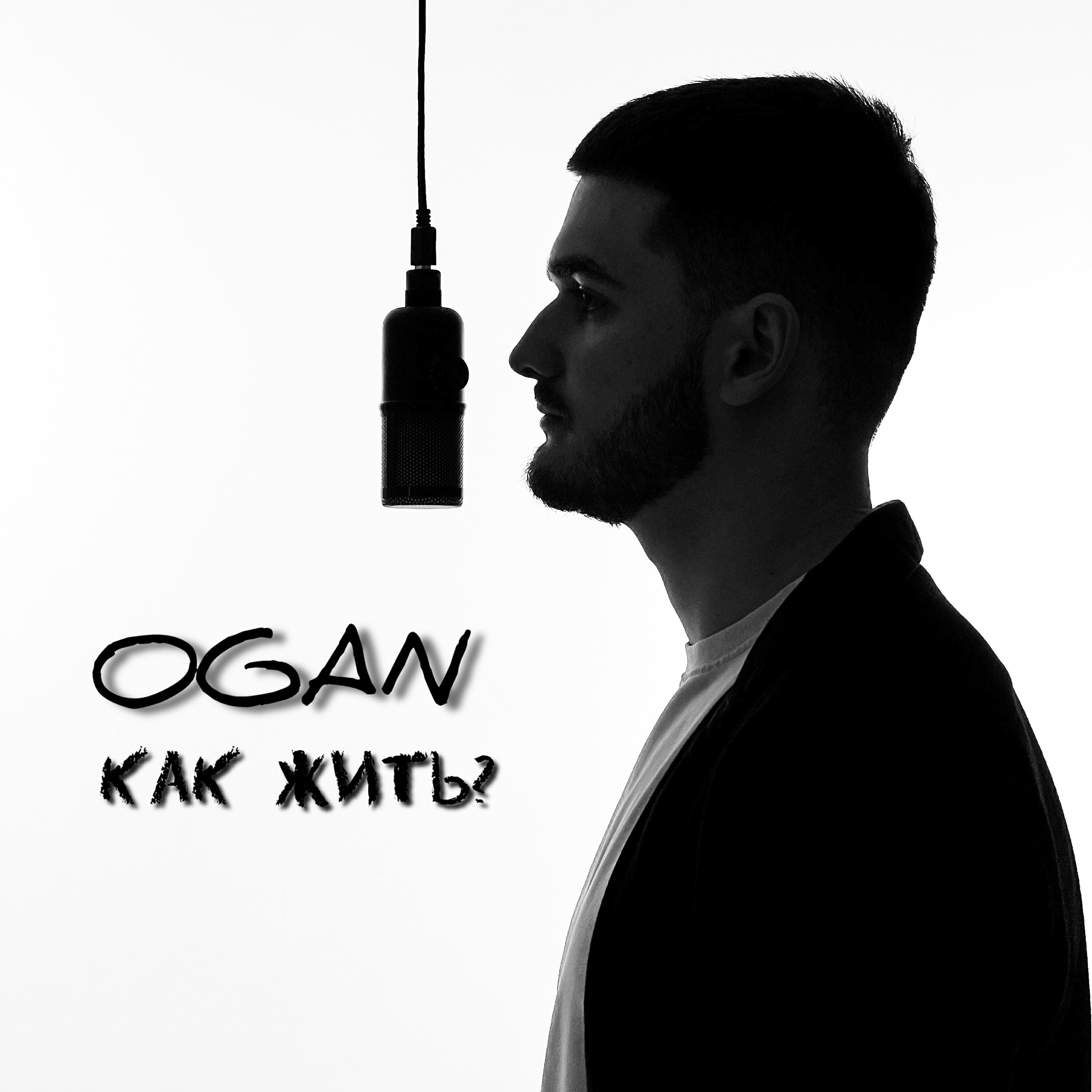 Релиз Как жить?