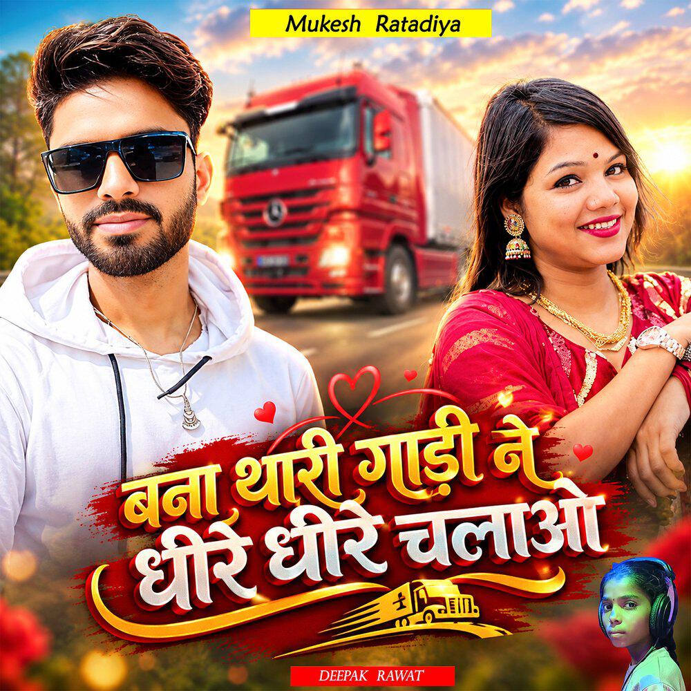Релиз Bana Thari Gadi Ne Dhire Dhire Chalao