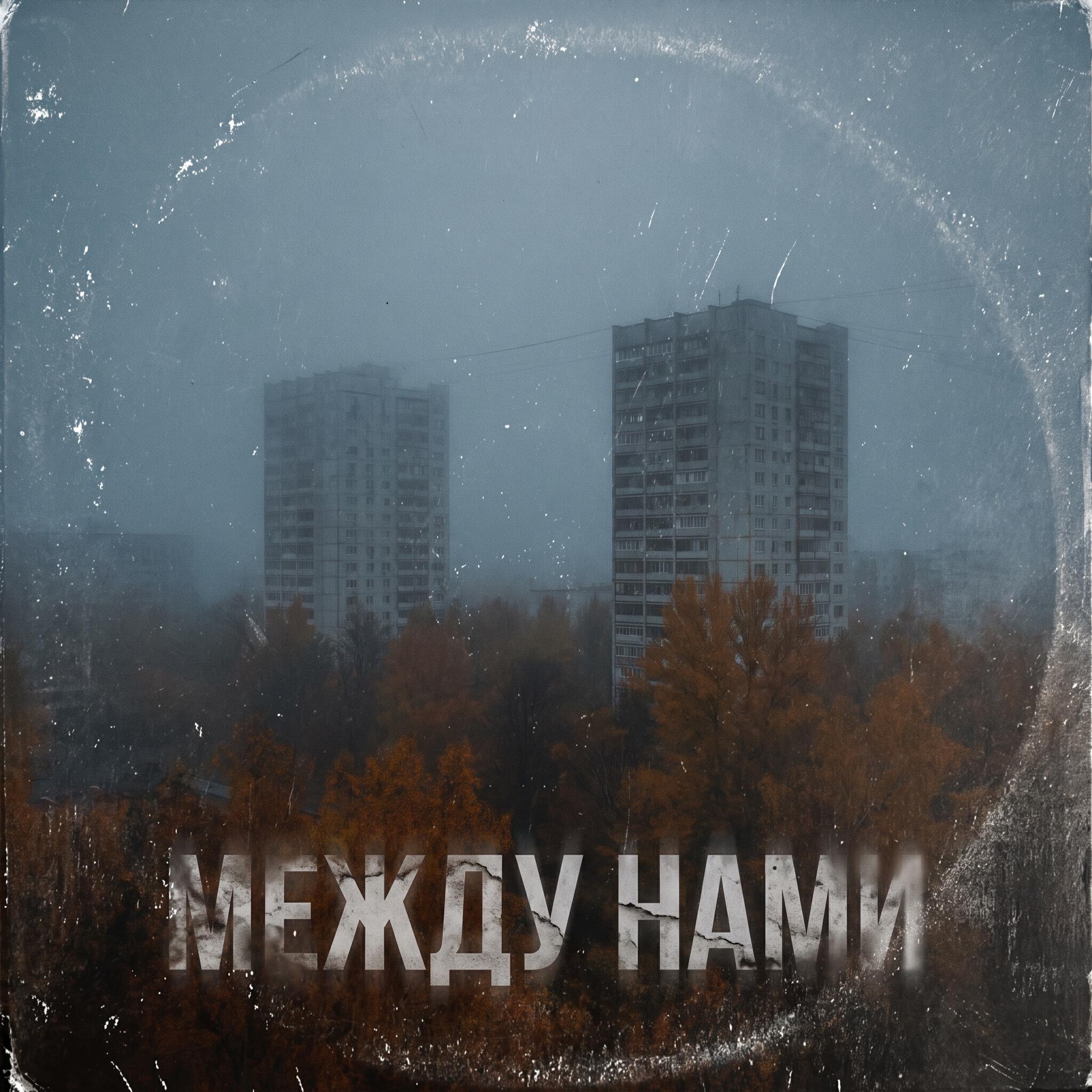 Релиз Между нами