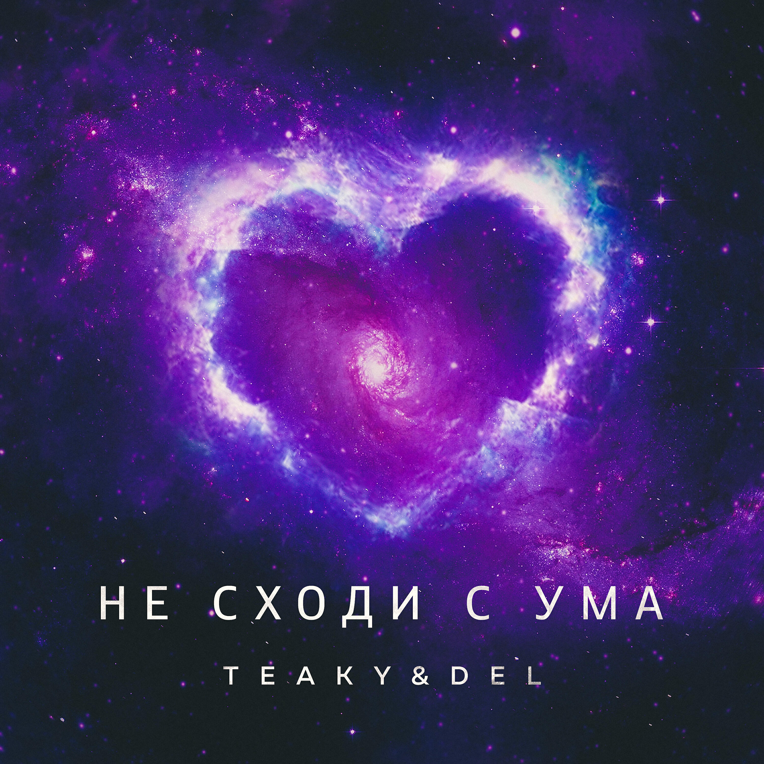 Постер альбома Не сходи с ума
