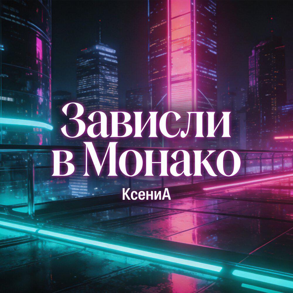 Релиз Зависли в Монако